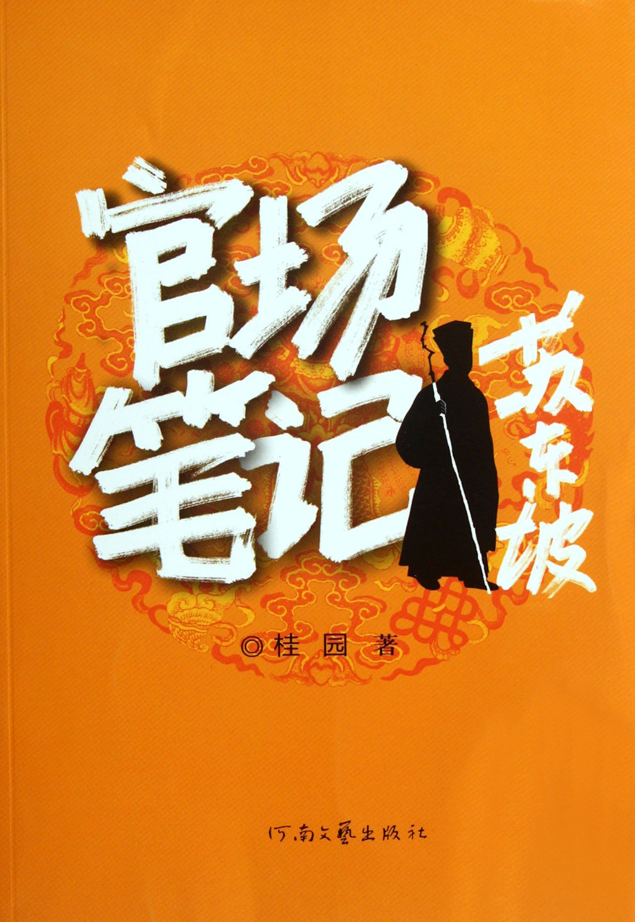 Notes of Su Dongpo on Officialdom (Chinese Edition)