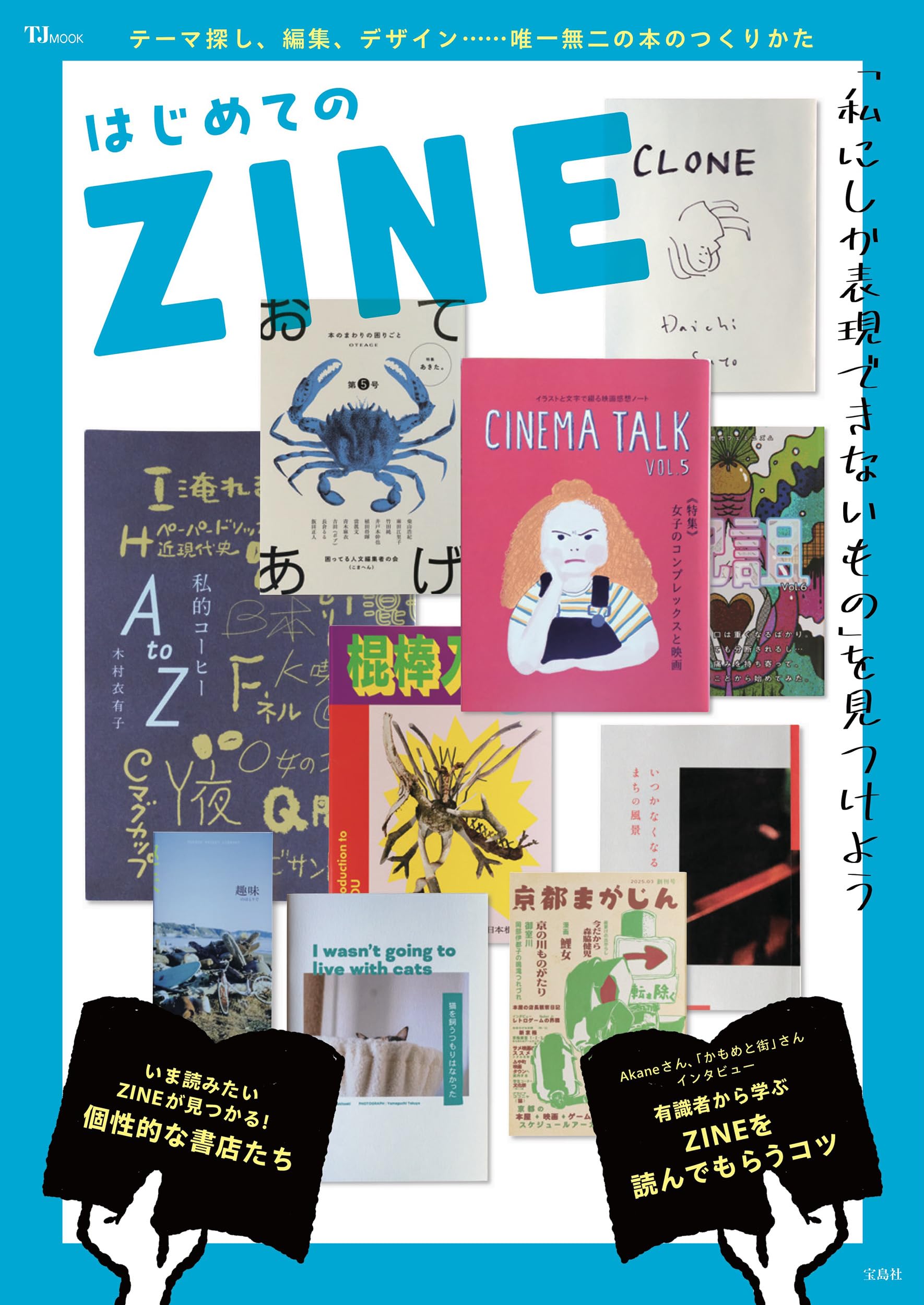 Amazon.co.jp: はじめてのZINE (TJMOOK) : 宝島社: 本