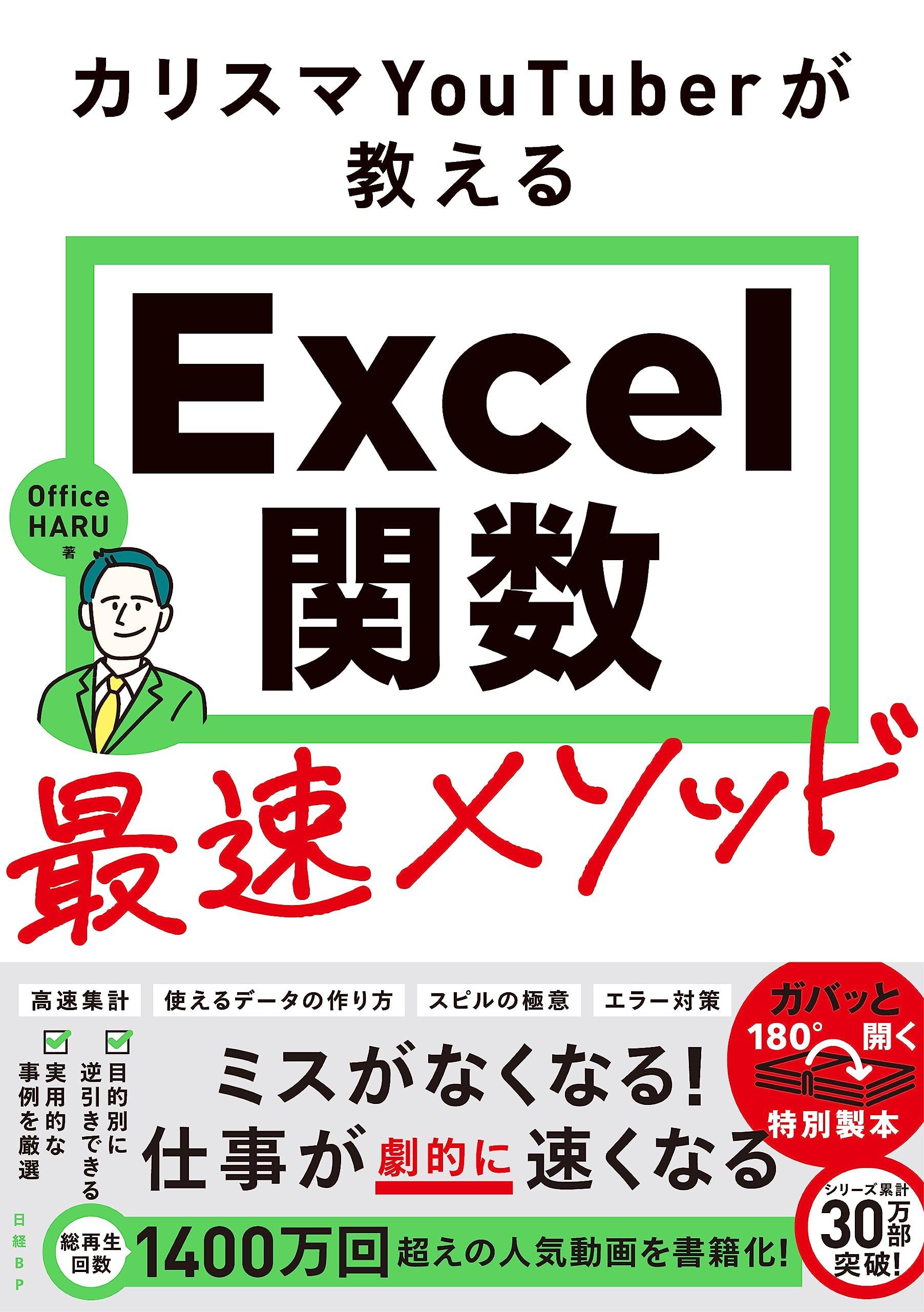 カリスマYouTuberが教えるExcel関数最速メソッド | Office HARU |本