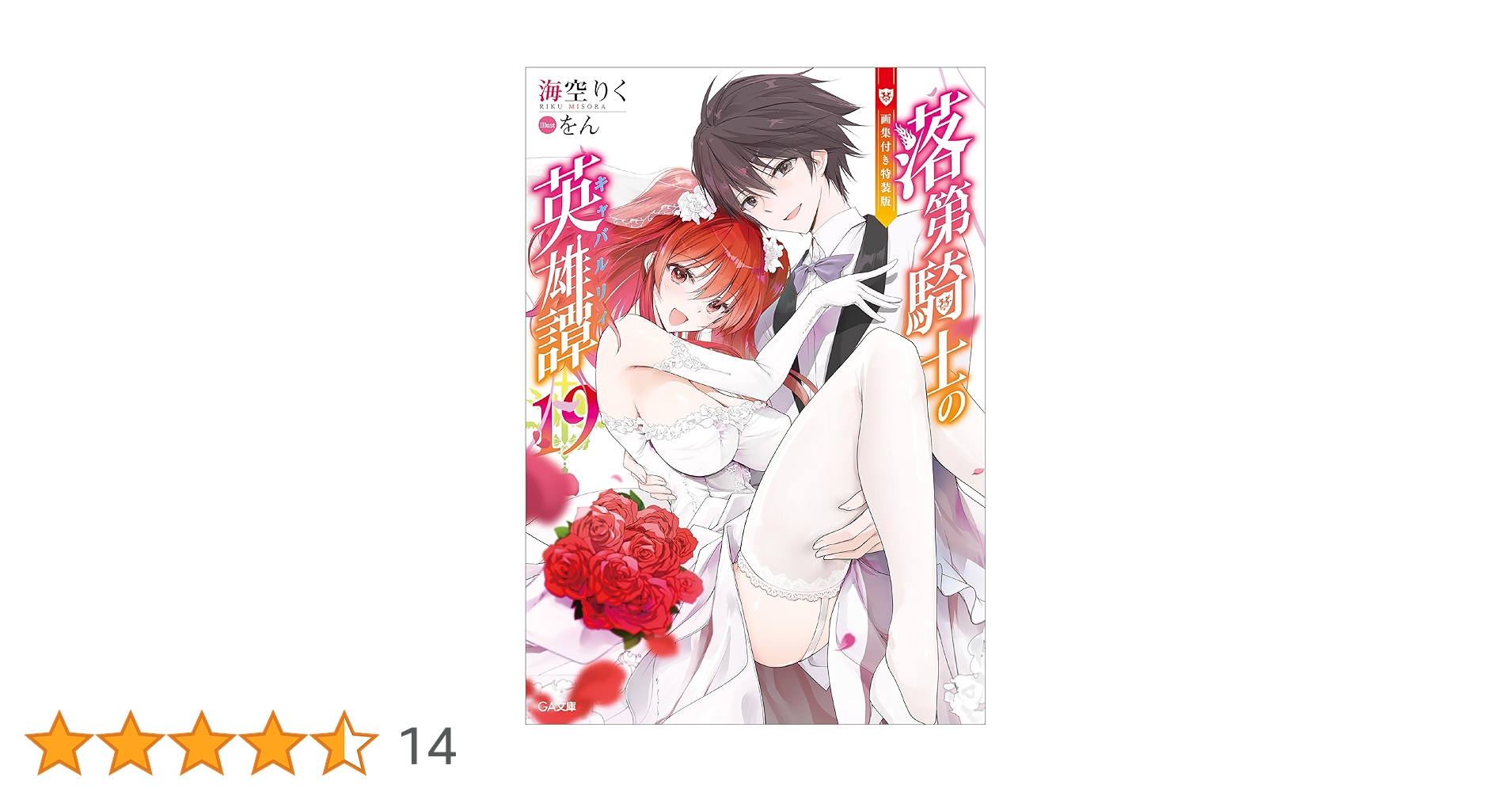 <即購入可・未開封>画集付き特装版 落第騎士の英雄譚(キャバルリィ). 19 Amazon.co.jp: 落第騎士の英雄譚<キャバルリィ>19 画集付き
