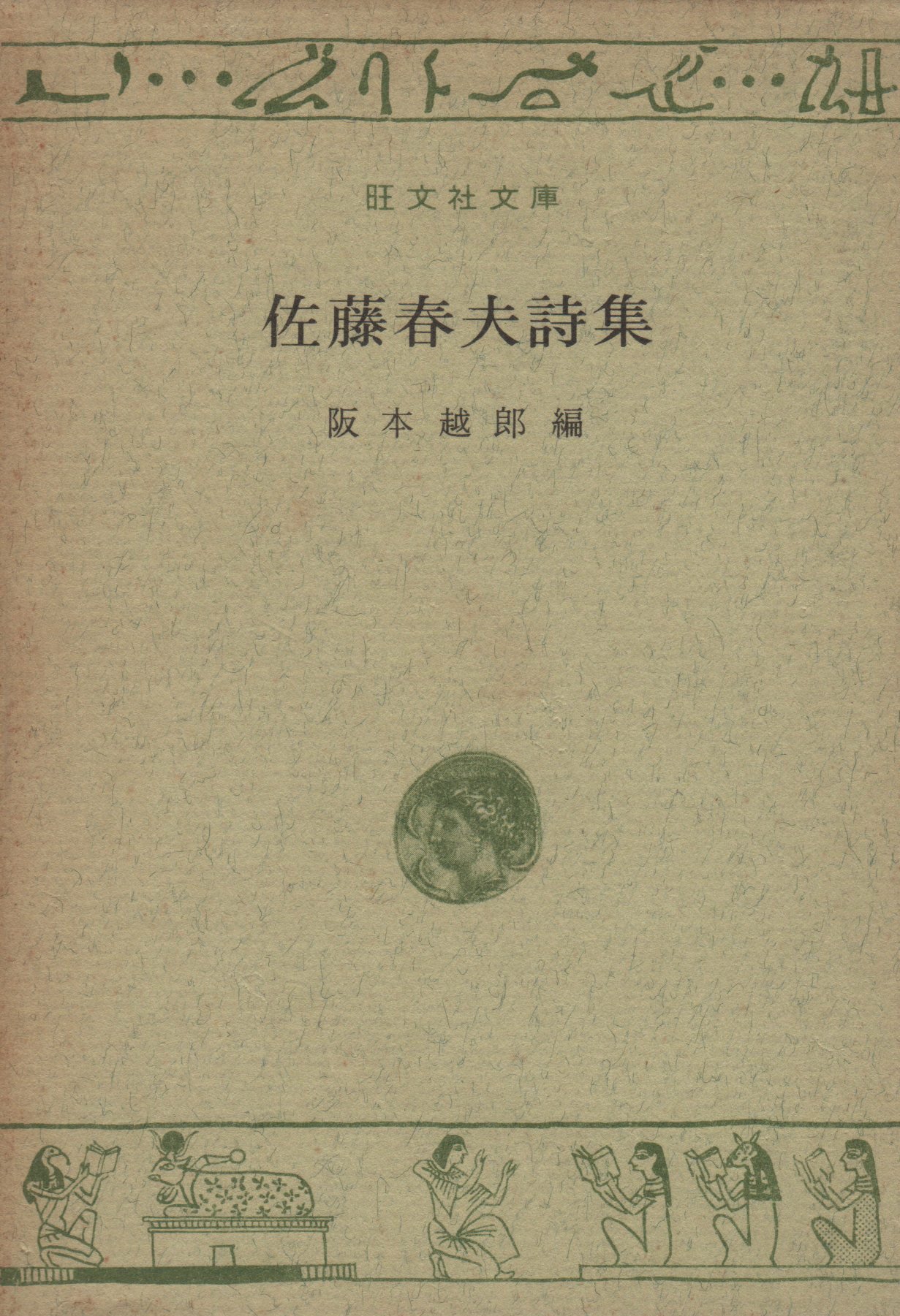 佐藤春夫詩集 | 佐藤 春夫, 阪本 越郎 |本 | 通販 | Amazon
