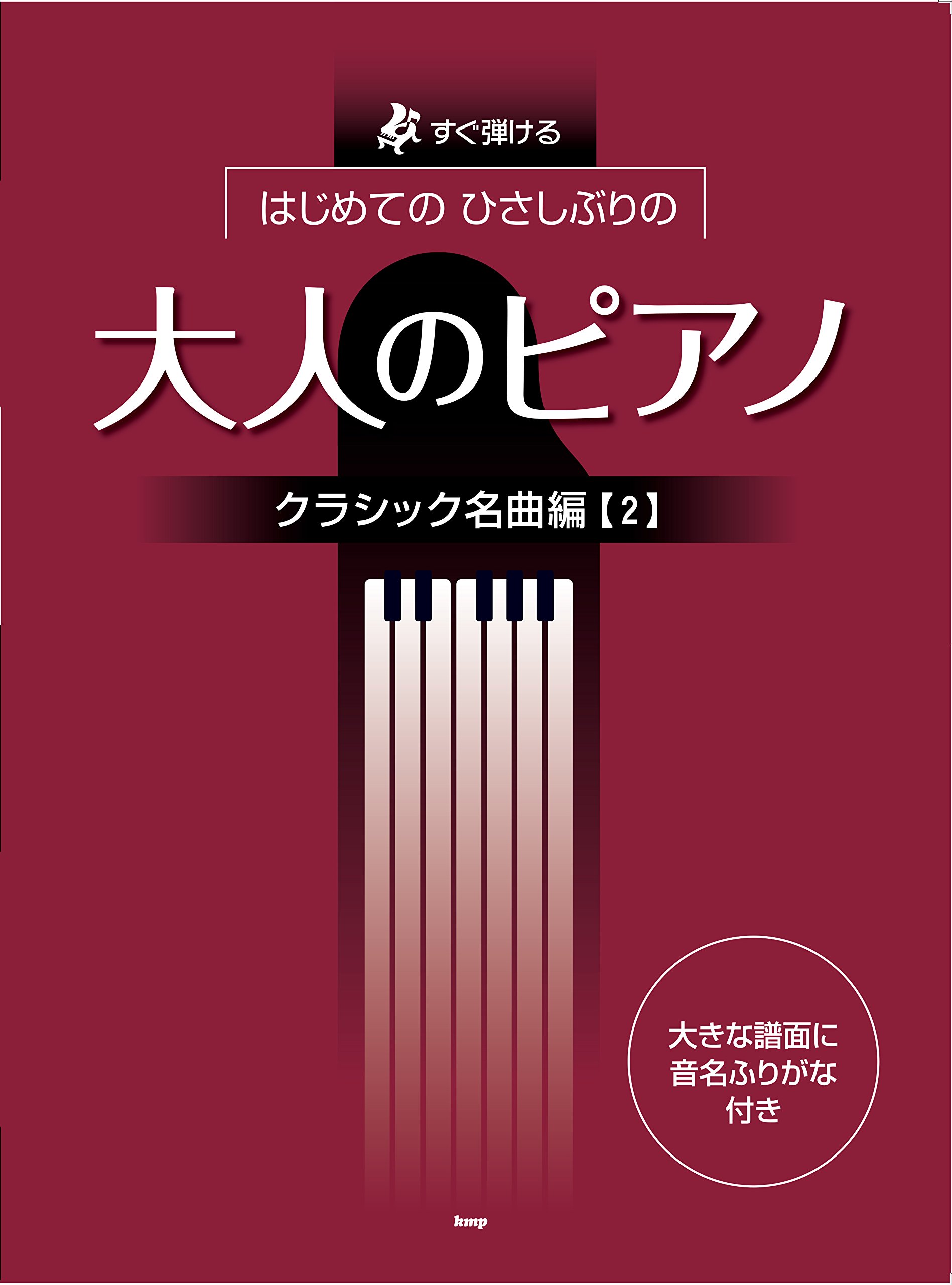 ピアノ・ソロ すぐ弾ける はじめての ひさしぶりの 大人のピアノ