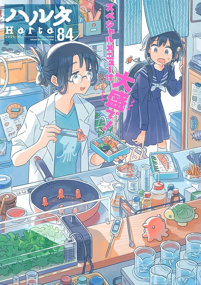 Amazon.co.jp: ハルタ 2021-MAY volume 84 (ハルタコミックス