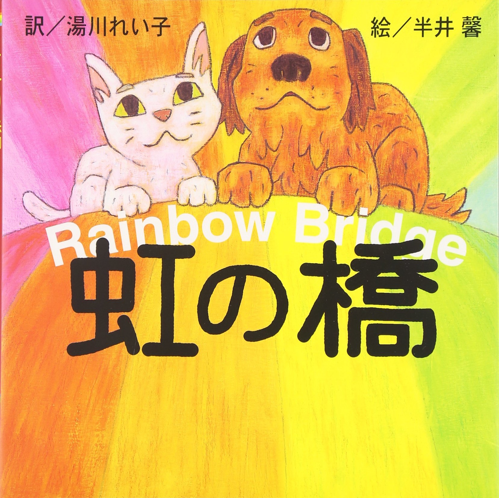 虹の橋 湯川 れい子 半井 馨 本 通販 Amazon 虹の橋 湯川 れい子 半井 馨 本 通販 Amazon