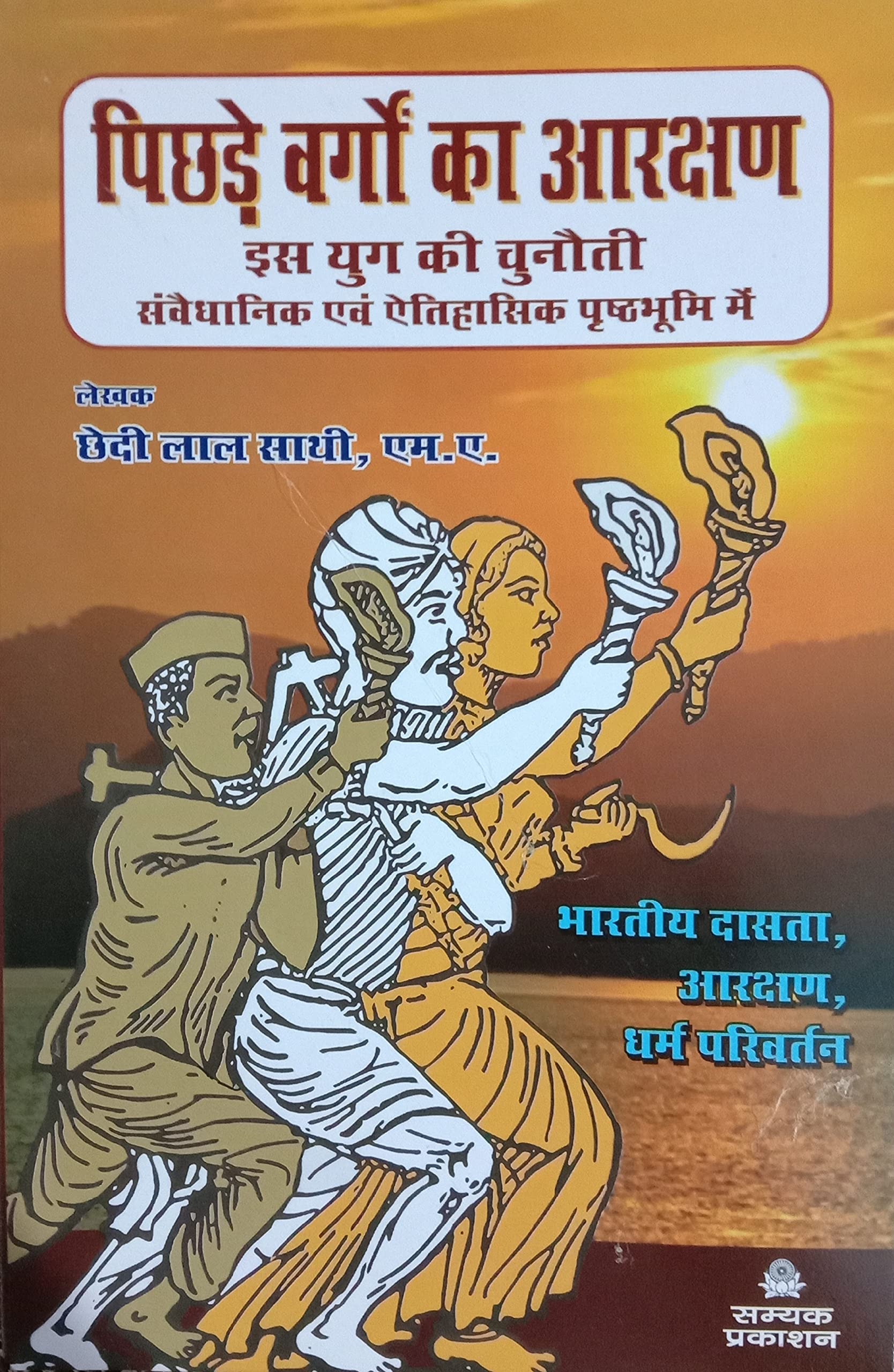 Pichhre Vargo ka Aarakshan (पिछड़े वर्गों का आरक्षण)