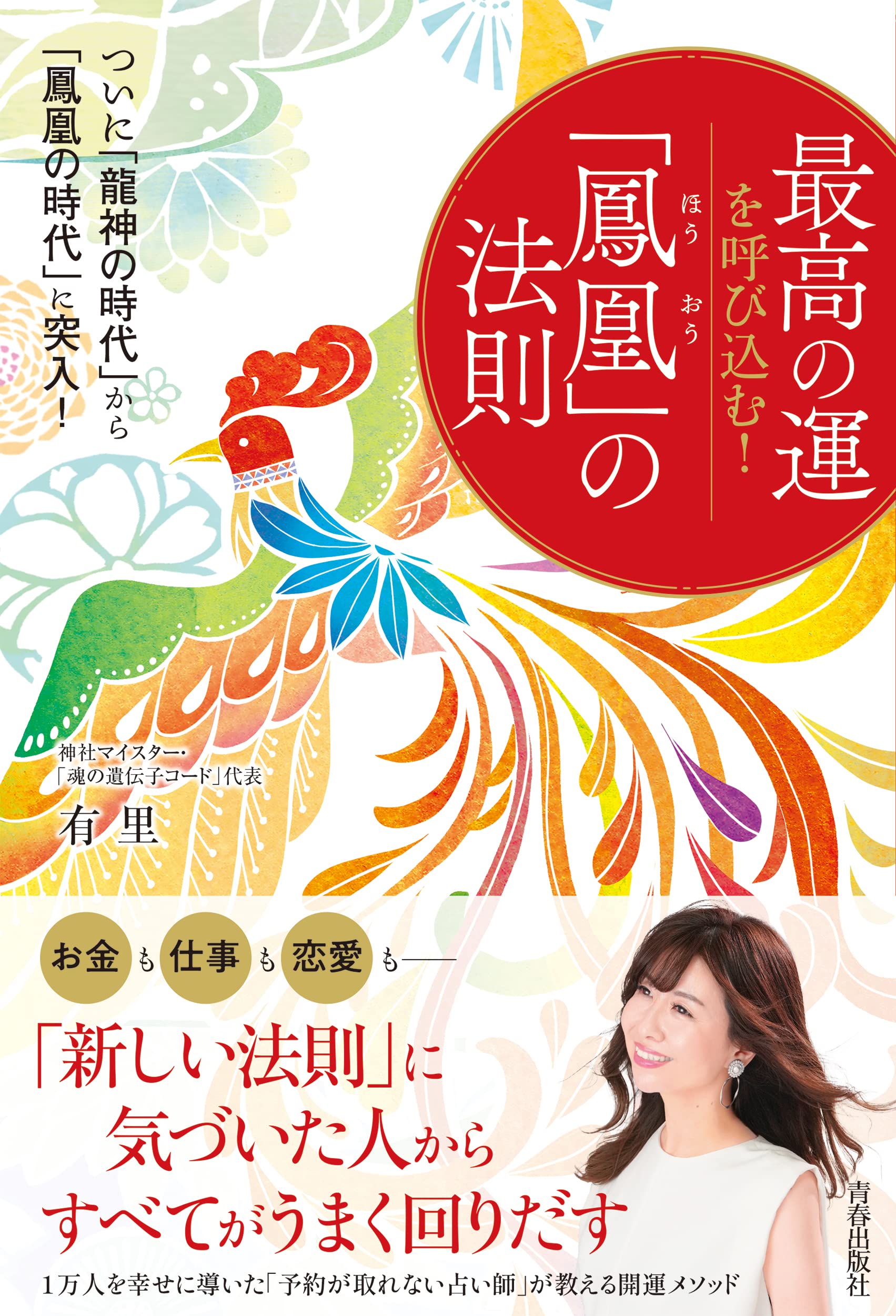 最高の運を呼び込む 鳳凰 の法則 有里 本 通販 Amazon