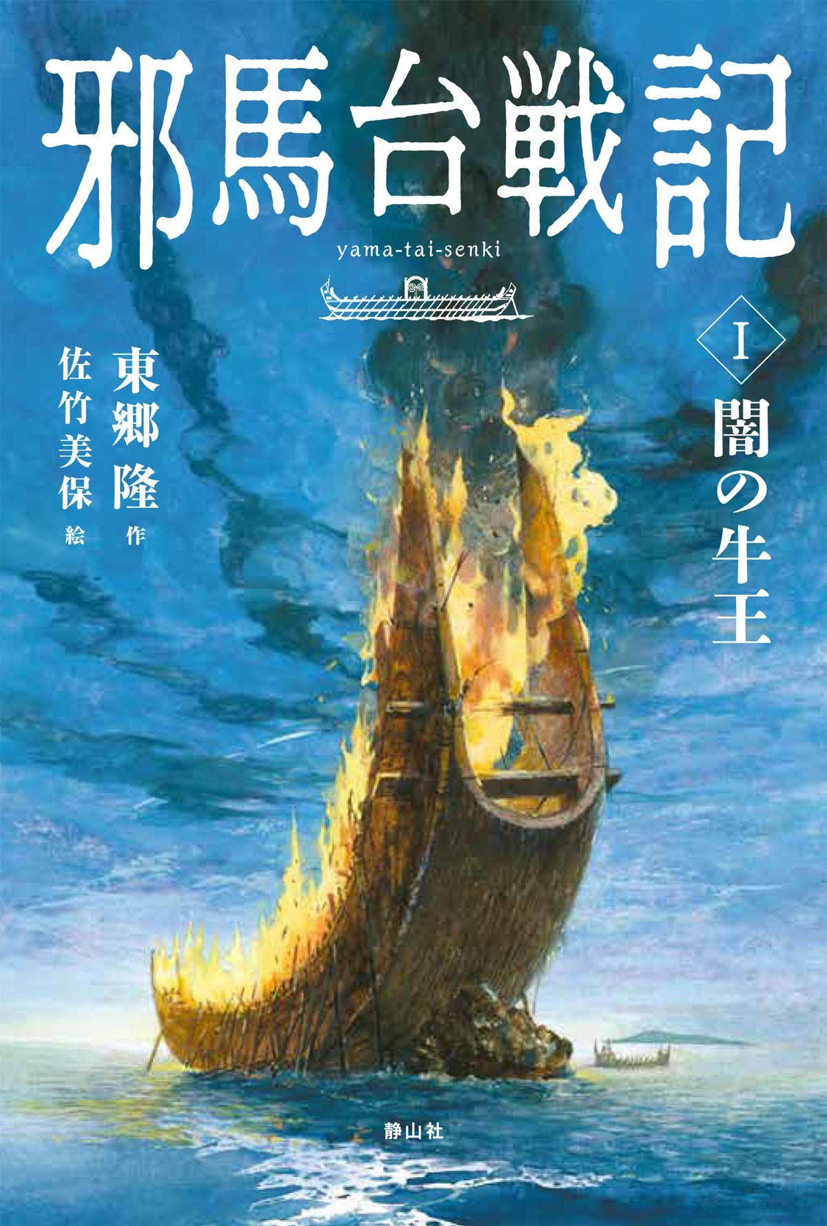 Amazon.co.jp: 邪馬台戦記 闇の牛王 : 東郷 隆, 佐竹 美保: 本