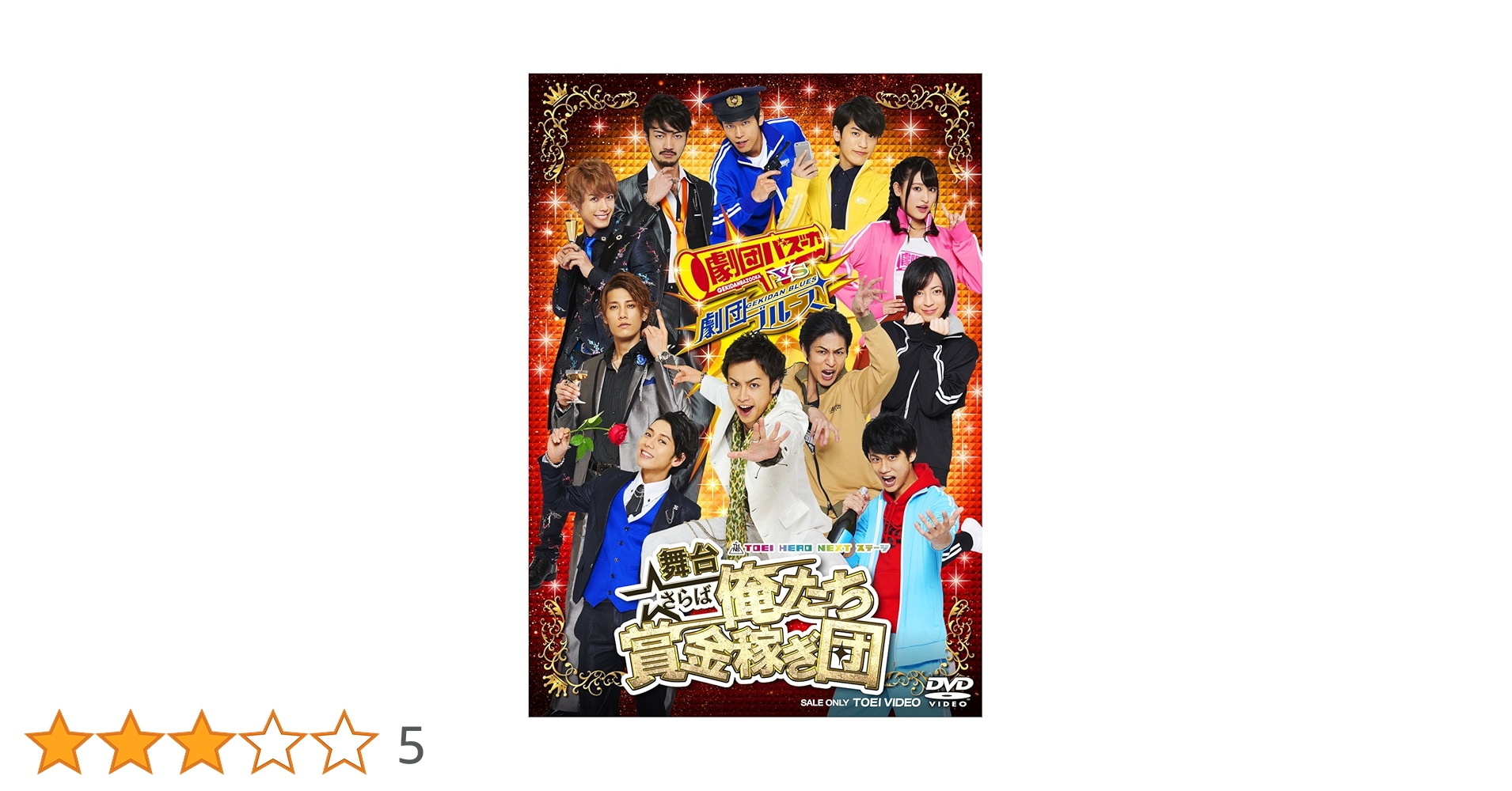 Amazon.co.jp: 舞台「さらば俺たち賞金稼ぎ団」 [DVD] : 鈴木