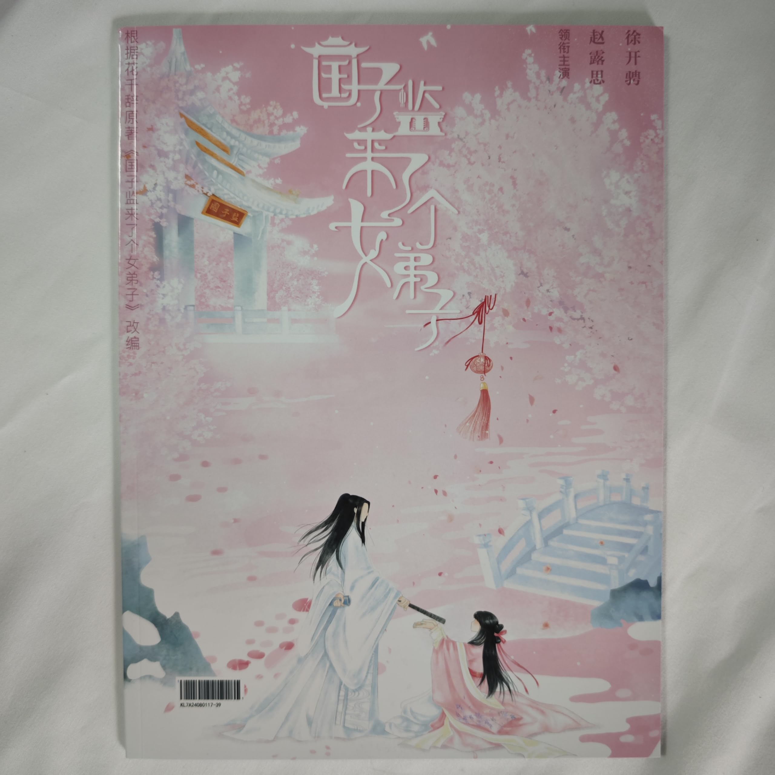 Amazon.co.jp: 月見竹取 中国ドラマ 国子監は花ざかり～ロマンスは最高