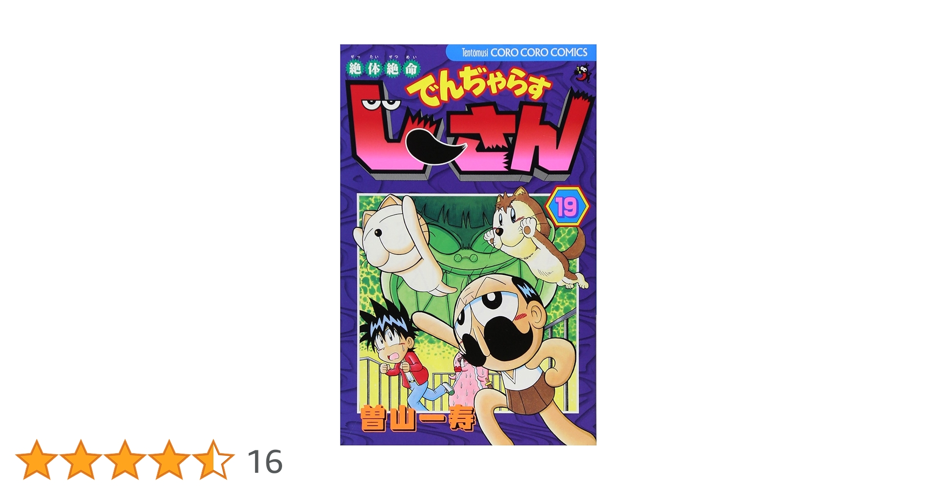 【中古】 絶体絶命でんぢゃらすじーさん 第１９巻/小学館/曽山一寿 中古】 絶体絶命でんぢゃらすじーさん 第19巻/小学館/