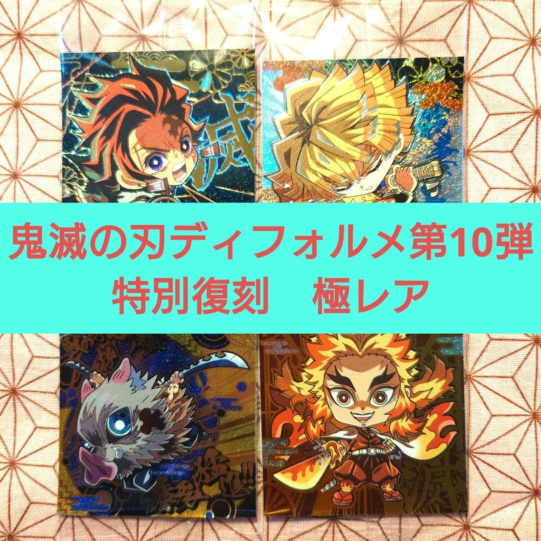 Amazon.co.jp: 鬼 滅ディフォルメシールウエハース第10弾 特別
