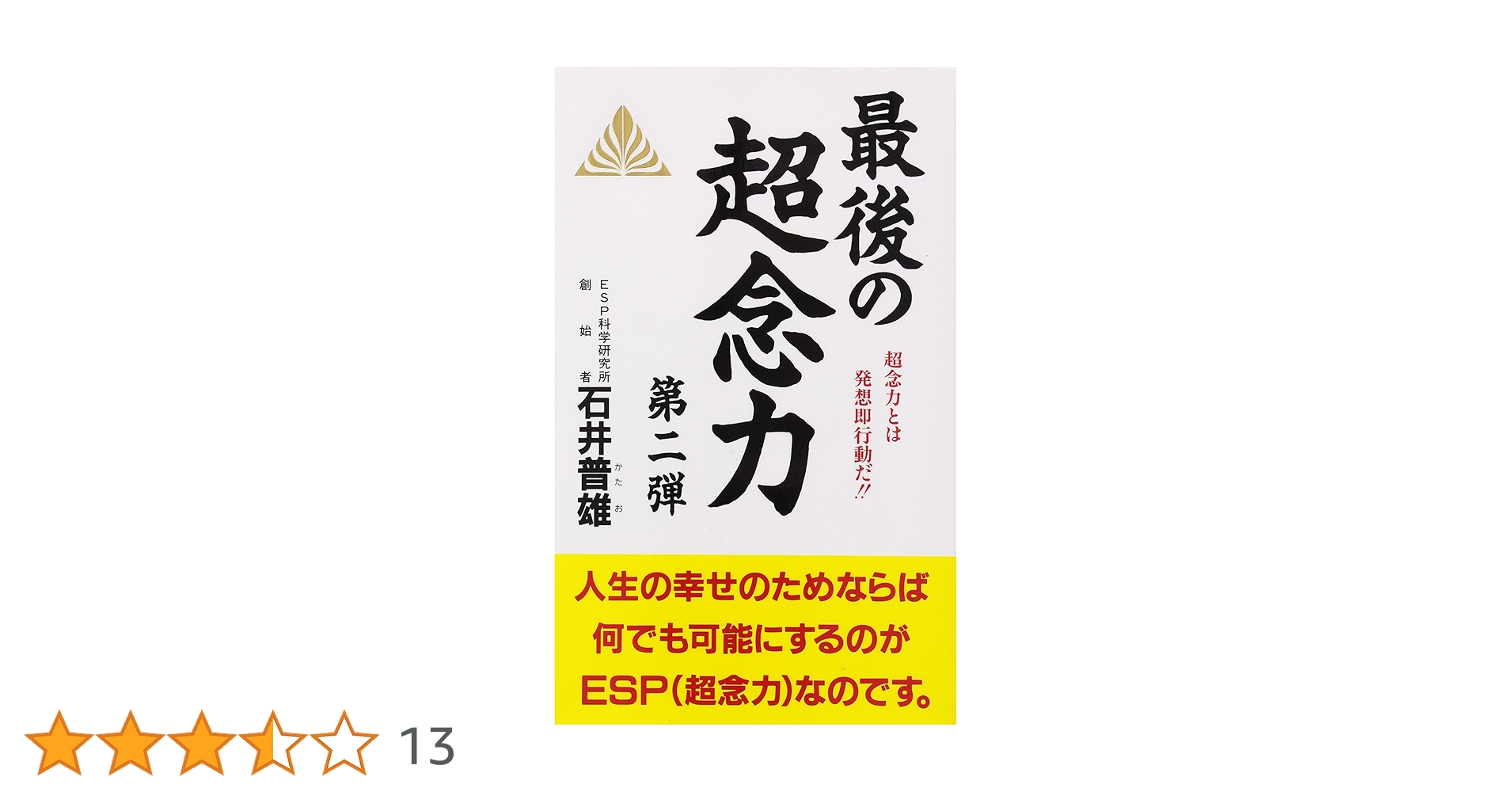 最後の超念力 第2弾 新装版 (ゼンブックス) | 石井 普雄 |本 | 通販