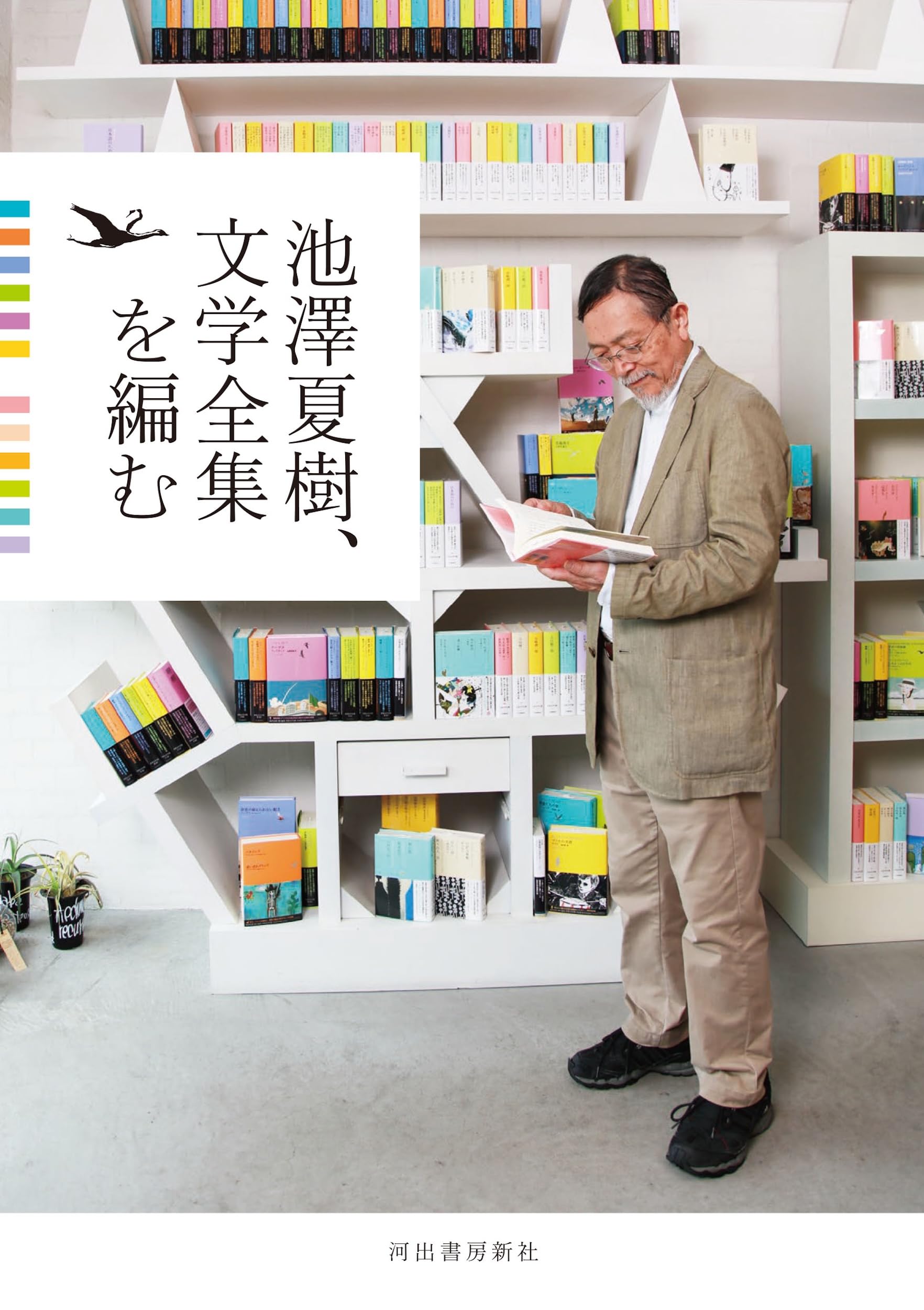 池澤夏樹、文学全集を編む | 河出書房新社編集部 |本 | 通販