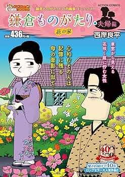 【中古】 鎌倉ものがたり ミステリー女王の変死/双葉社/西岸良平 中古】 鎌倉ものがたり ミステリー女王の変死/双葉社/西岸良平