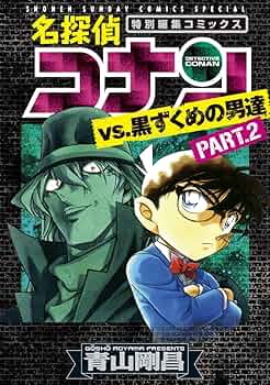Amazon.co.jp: 名探偵コナンvs.黒ずくめの男達（2） (少年