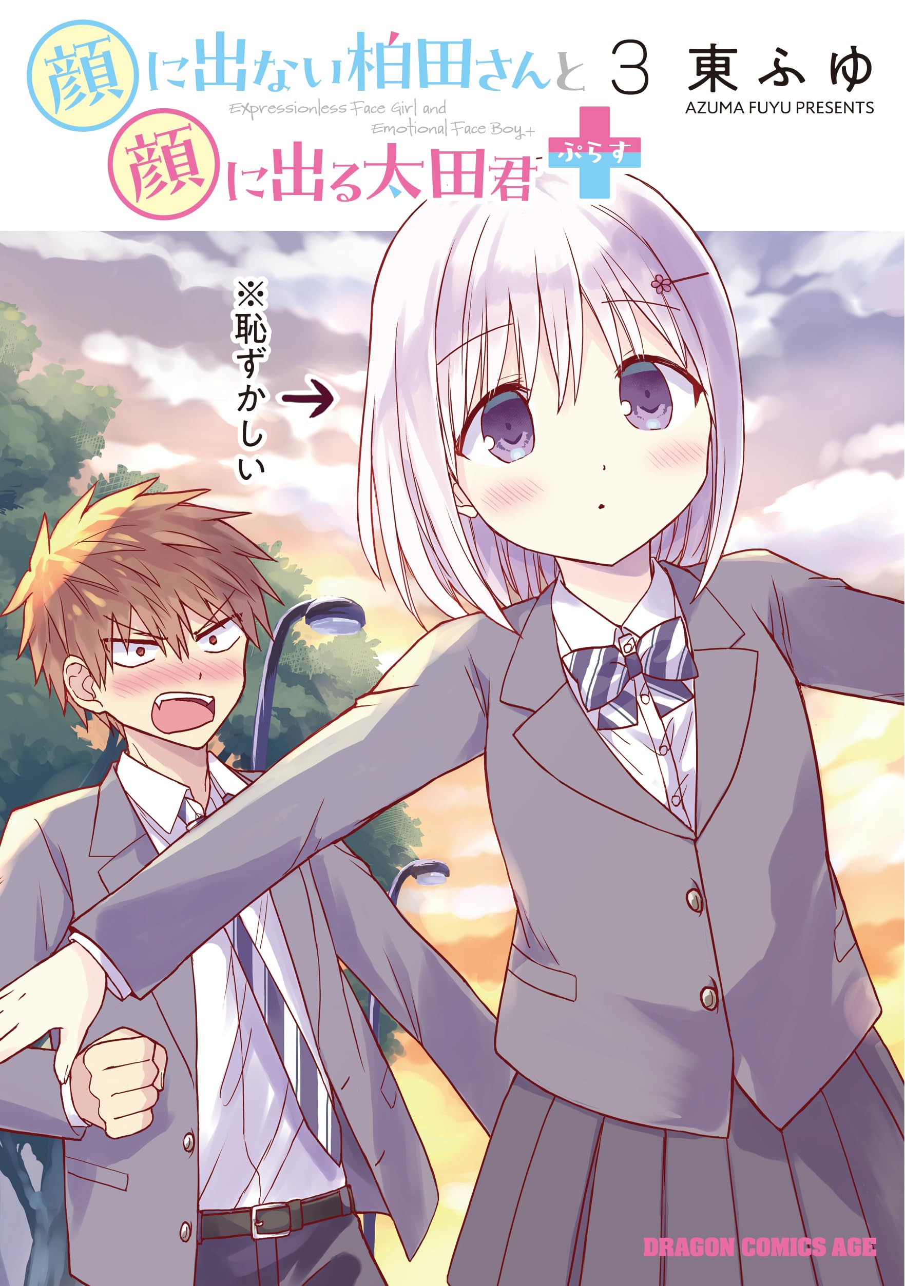 顔に出ない柏田さんと顔に出る太田君　漫画　コミック　東ふゆ 81VoA0yFleL.jpg