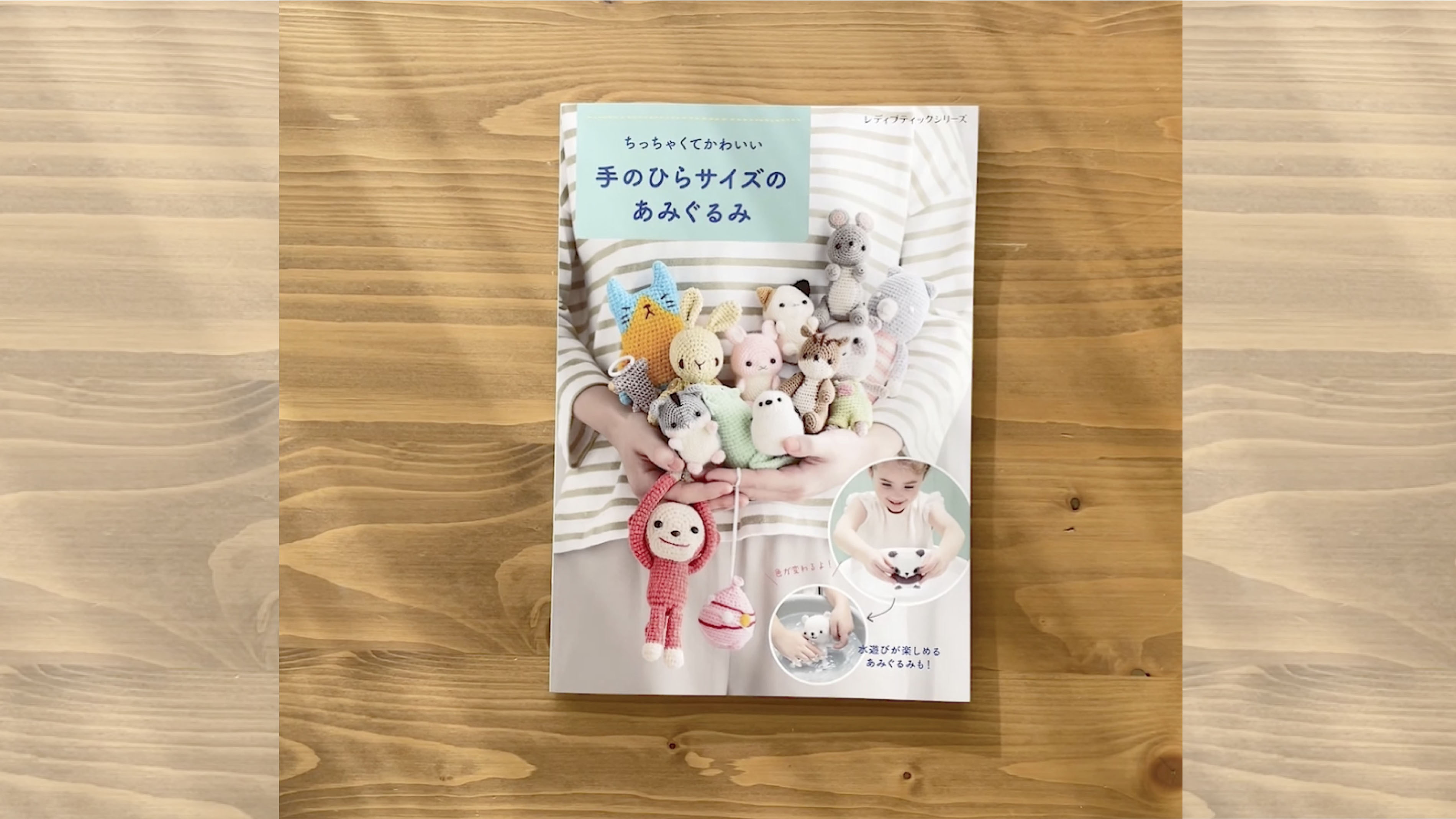 ちっちゃくてかわいい 手のひらサイズのあみぐるみ (レディブティック