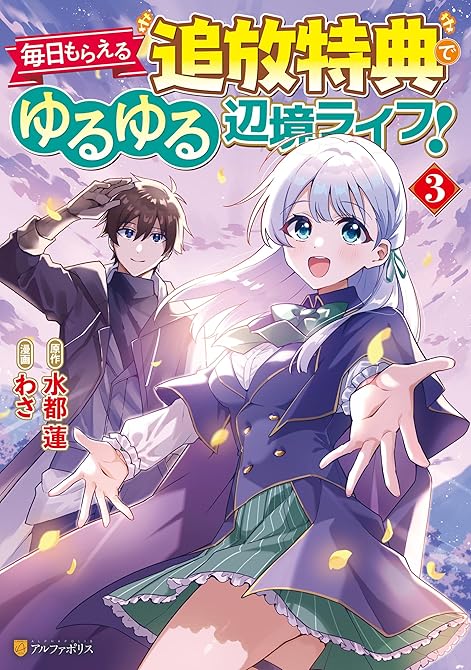 『毎日もらえる追放特典でゆるゆる辺境ライフ！３』の表紙イラスト 電子書籍 漫画