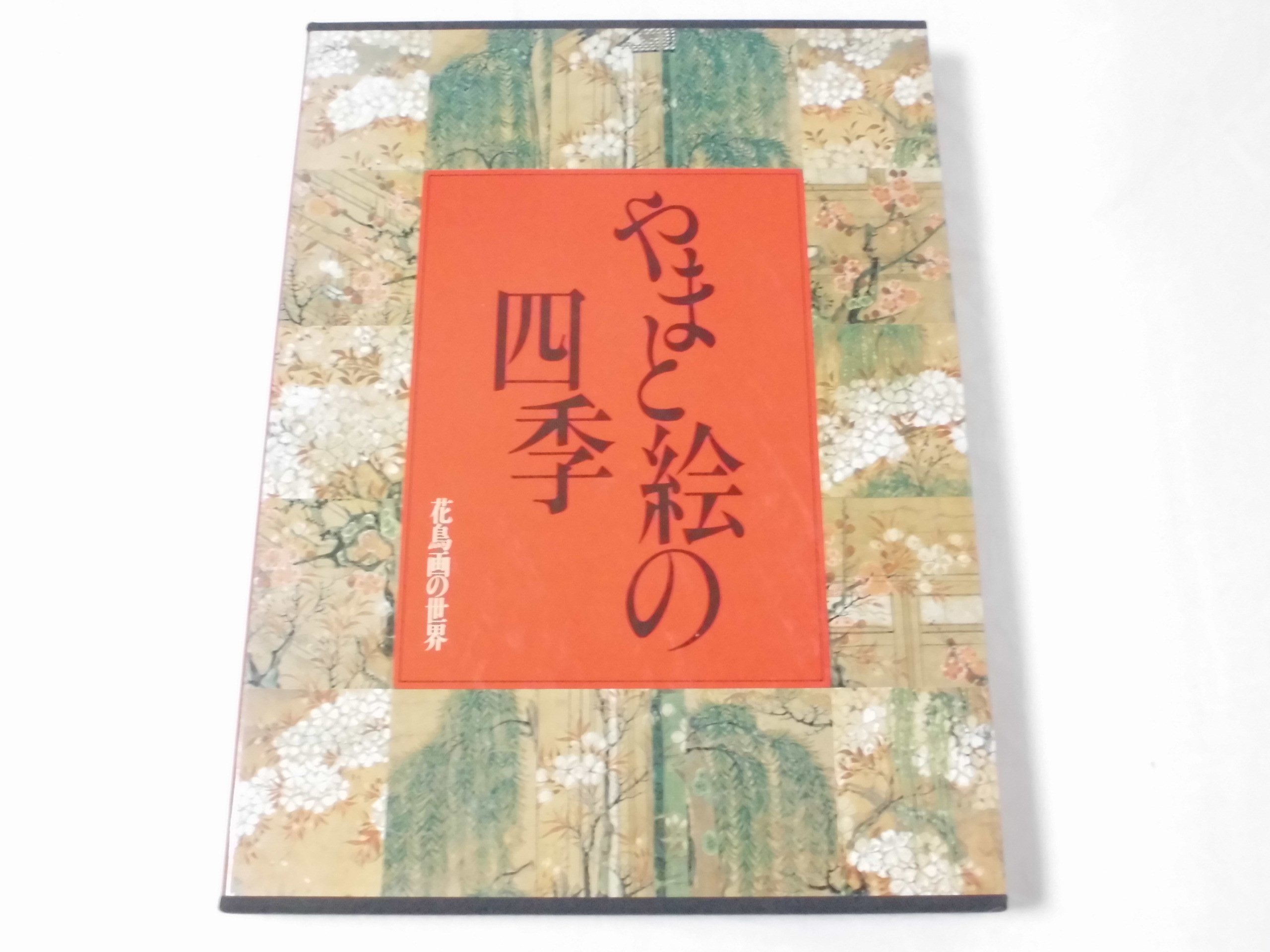 花鳥画の世界 全11巻揃 学習研究社 やまと絵の四季 水墨の花と鳥