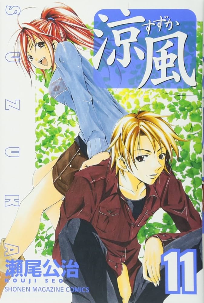 限定版 涼風 11 未使用 涼風（11）・限定版』（瀬尾 公治）｜講談社