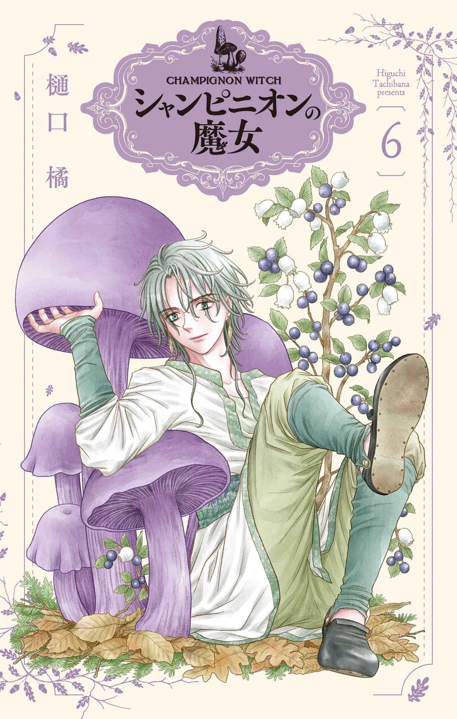 Amazon.co.jp: シャンピニオンの魔女 6 (花とゆめコミックススペシャル