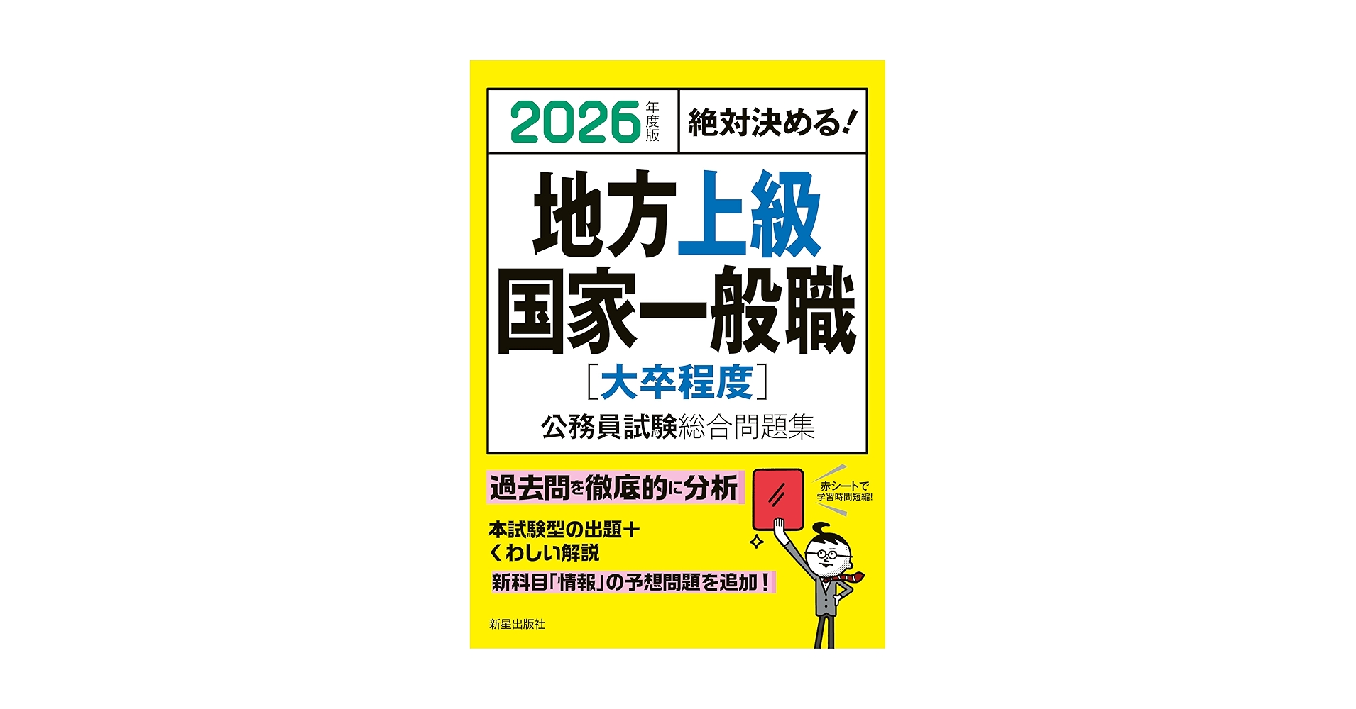 Amazon.co.jp: 2026年度版 絶対決める! 地方上級・国家一般職[大卒程度