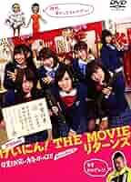 Amazon.co.jp: NMB48 げいにん! THE MOVIE リターンズ 卒業