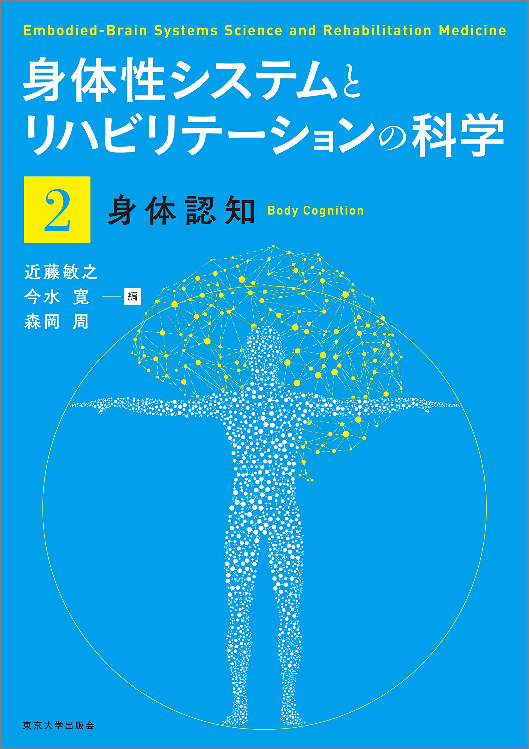 身体性システムとリハビリテーションの科学2 身体認知 | 近藤 敏之, 今