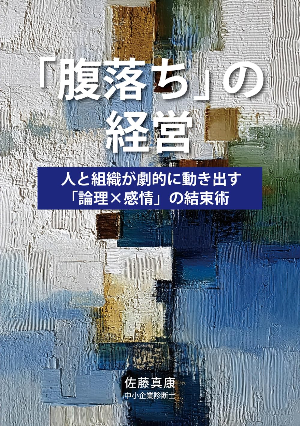 腹落ちの経営: 論理×感情の結束術
