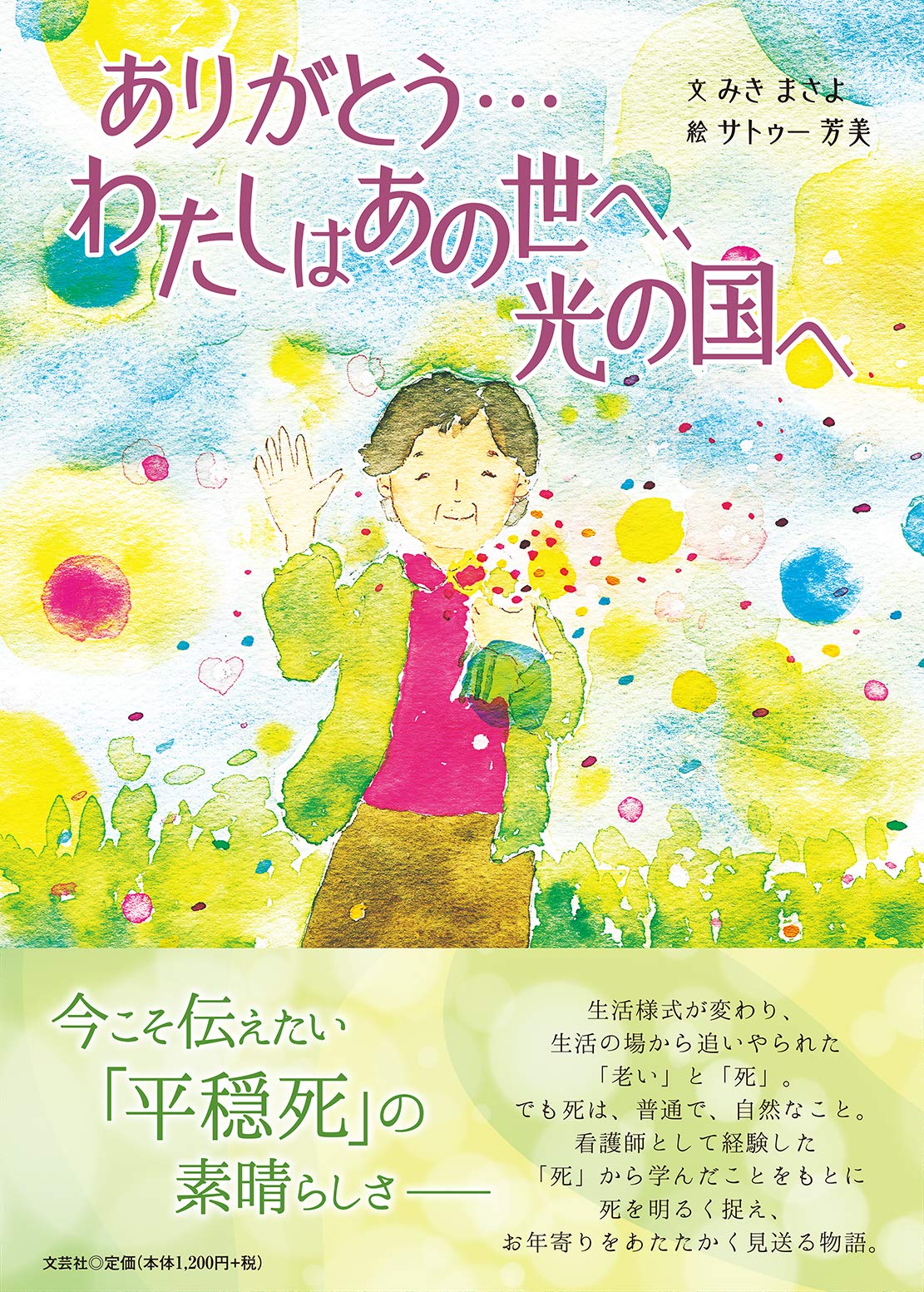 Amazon.co.jp: ありがとう…わたしはあの世へ、光の国へ : みき まさよ