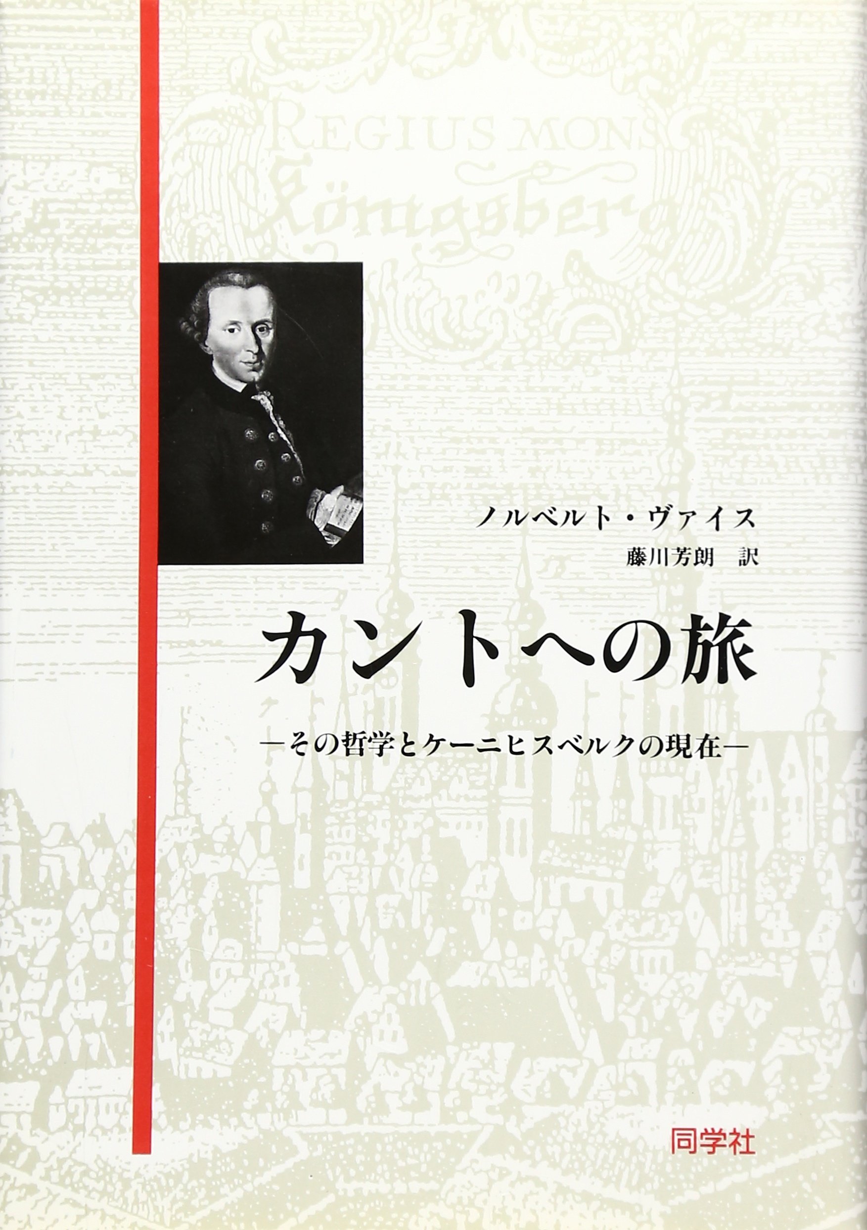 カントへの旅: その哲学とケーニヒスベルクの現在 | ノルベルト