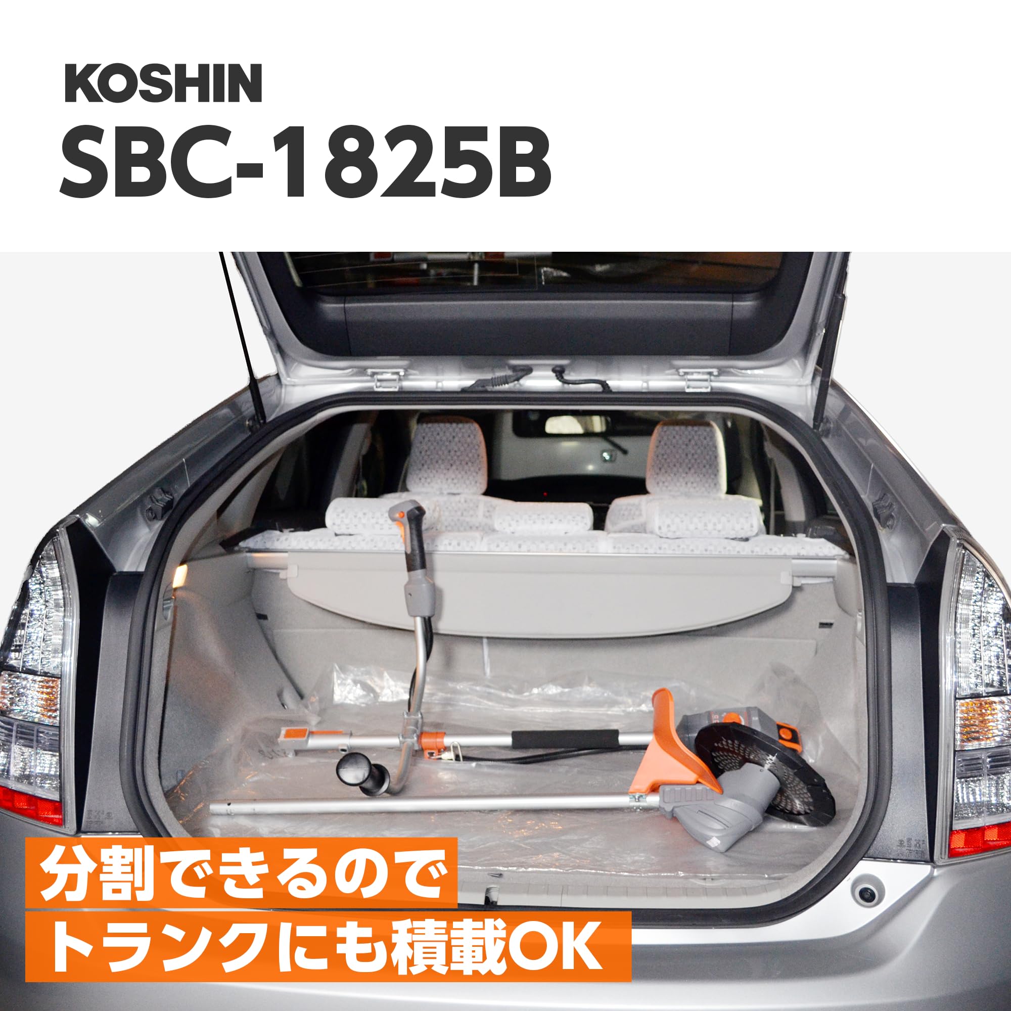 工進(KOSHIN) SBC-1825B 18V 2.5Ah 充電式草刈機 バッテリー・充電器付