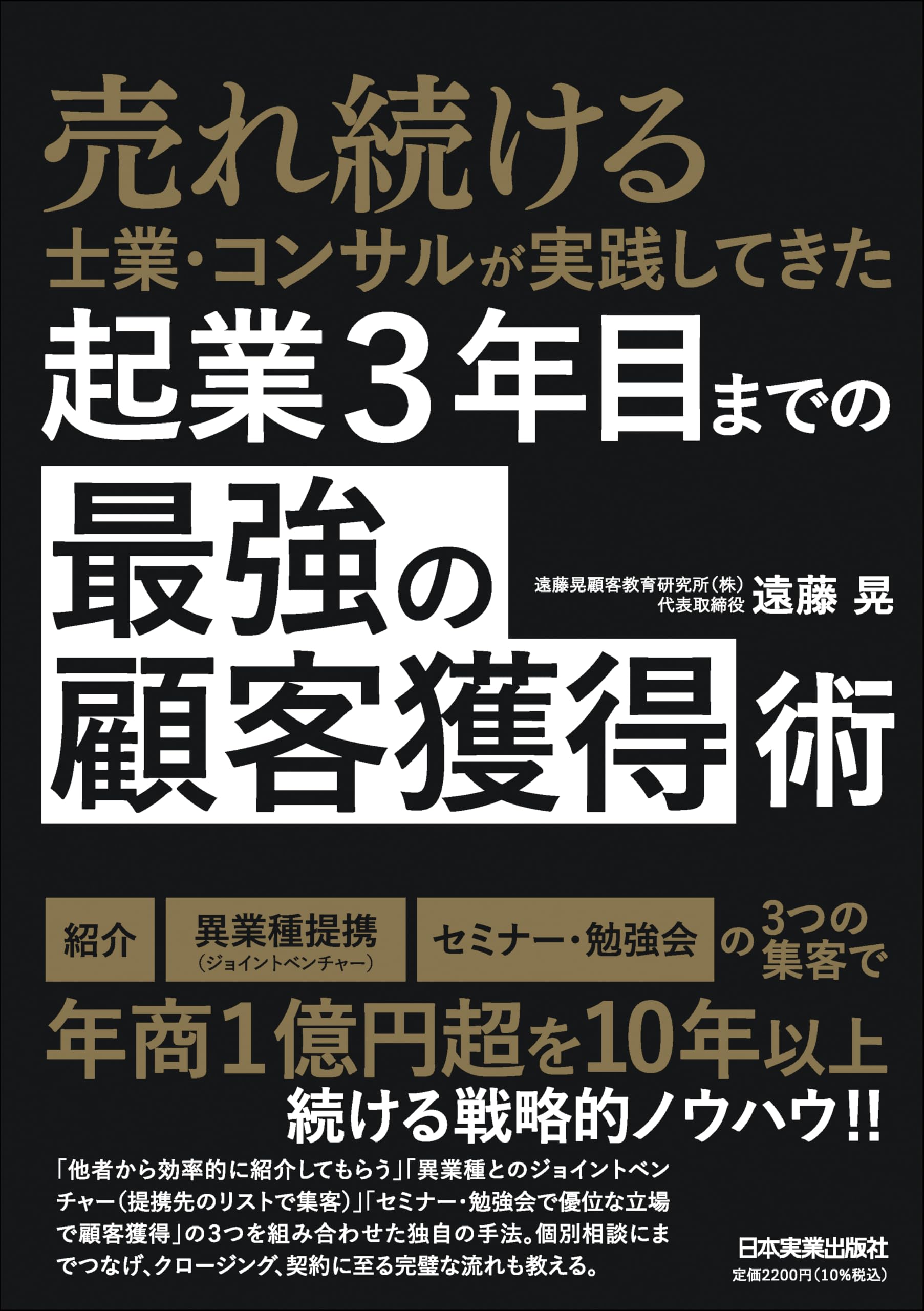 売れ続ける士業・コンサルが実践してきた 起業3年目までの