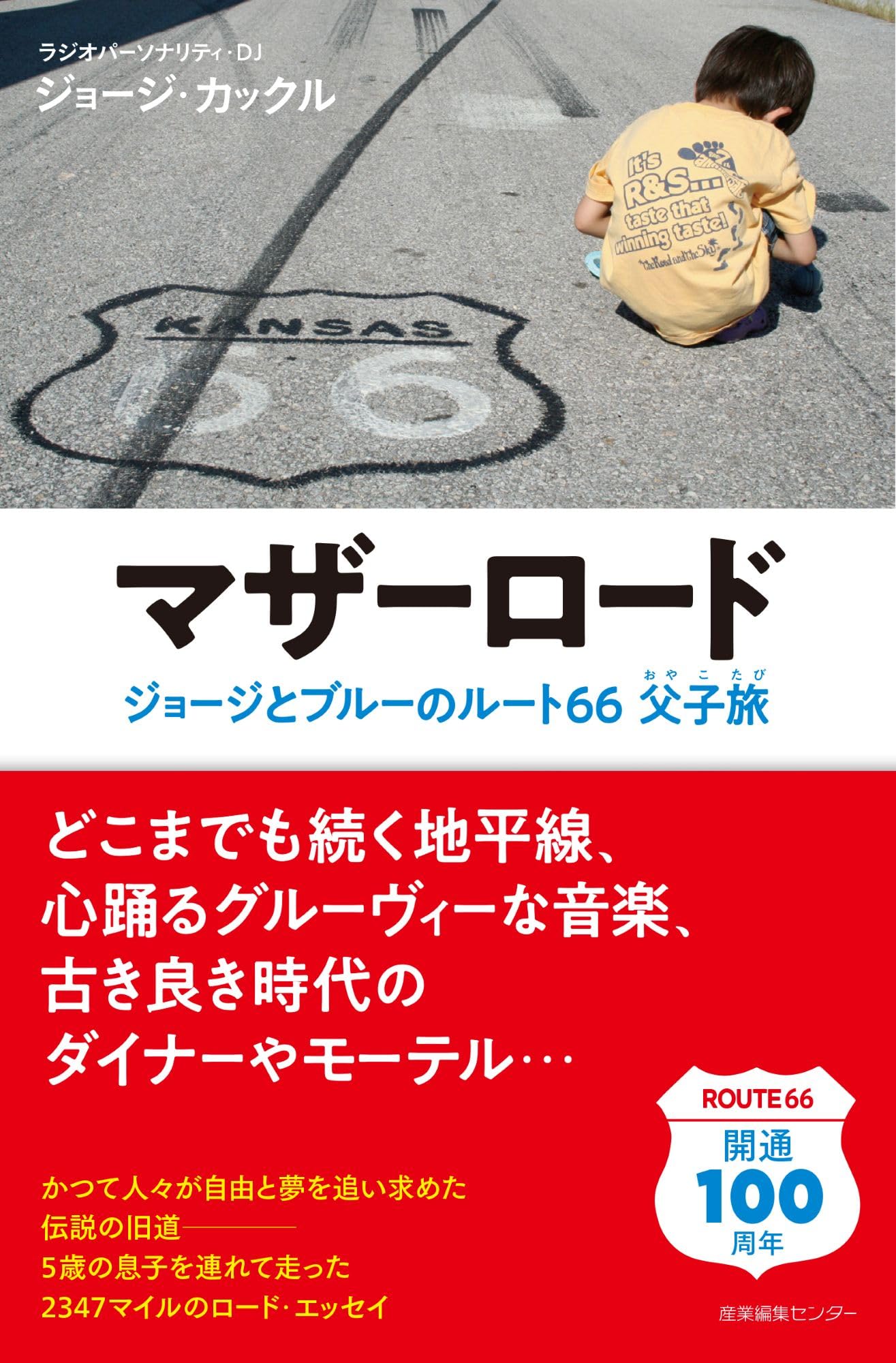 マザーロード ジョージとブルーのルート66父子旅 (わたしの旅ブックス