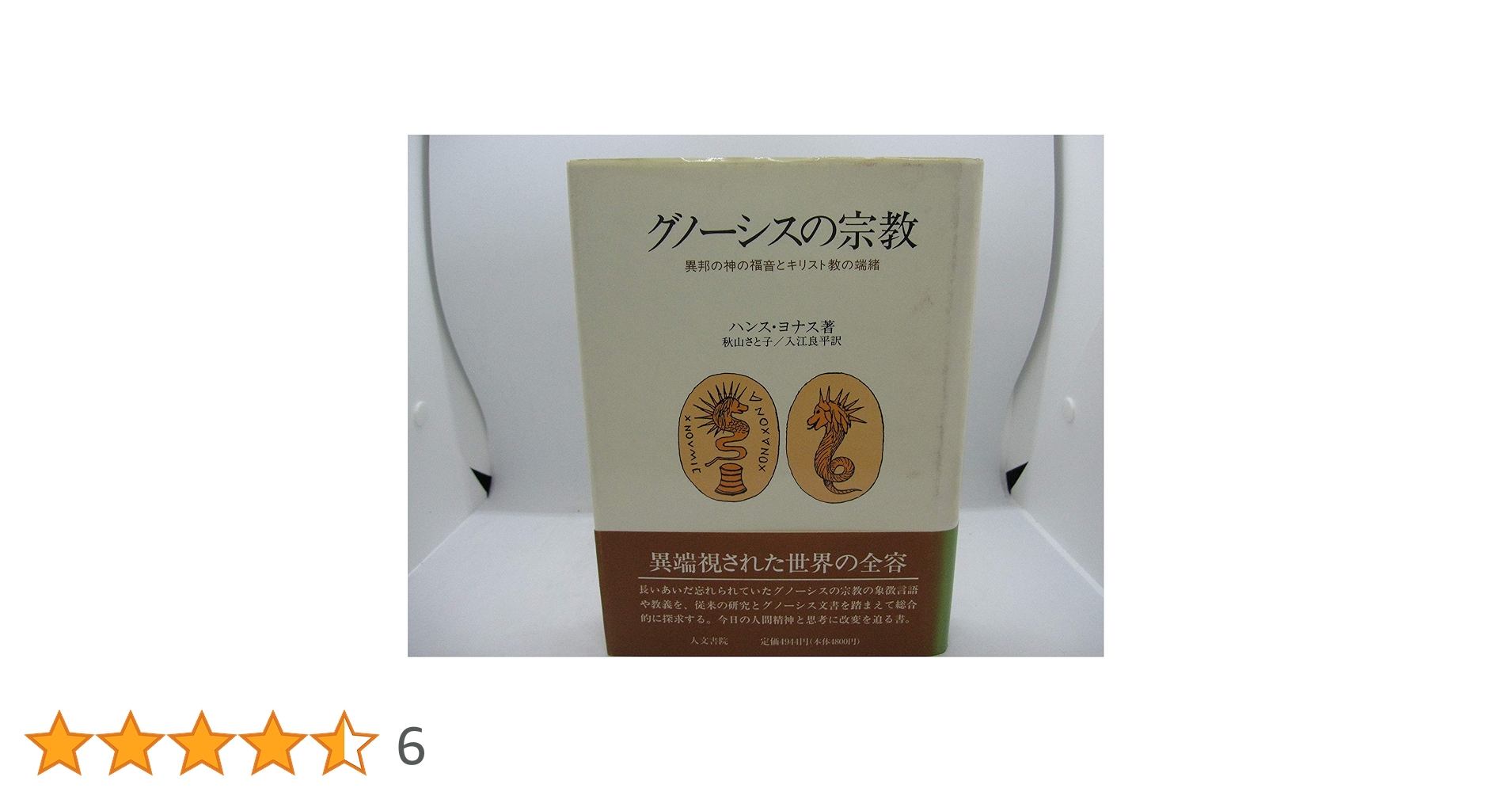 グノーシスの宗教 異邦の神の福音とキリスト教の端緒 グノーシスの宗教 増補版: 異邦の神の福音とキリスト教の端緒
