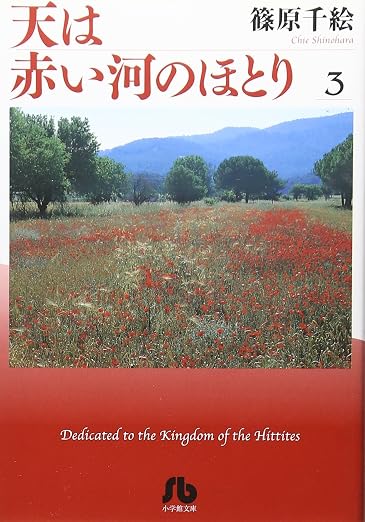天は赤い河のほとり〔小学館文庫〕 3巻