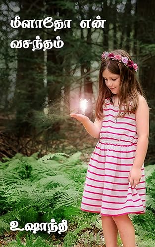 மீளாதோ என் வசந்தம் Meelatho En Vasantham (Tamil Edition)