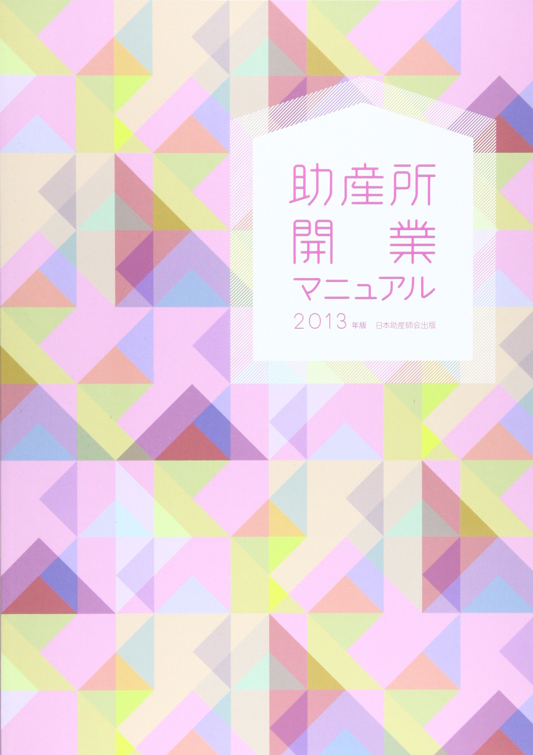 Amazon.co.jp: 助産所開業マニュアル (2013年版) : Japanese Books
