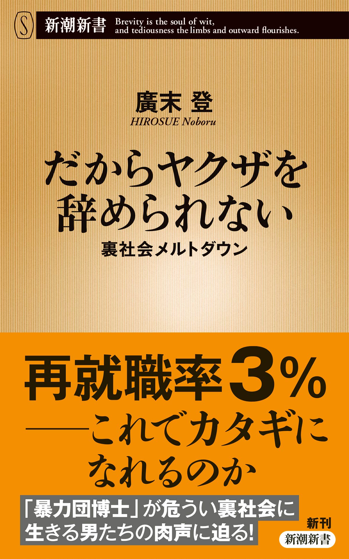 Amazon.co.jp: だからヤクザを辞められない~裏社会メルトダウン (新潮