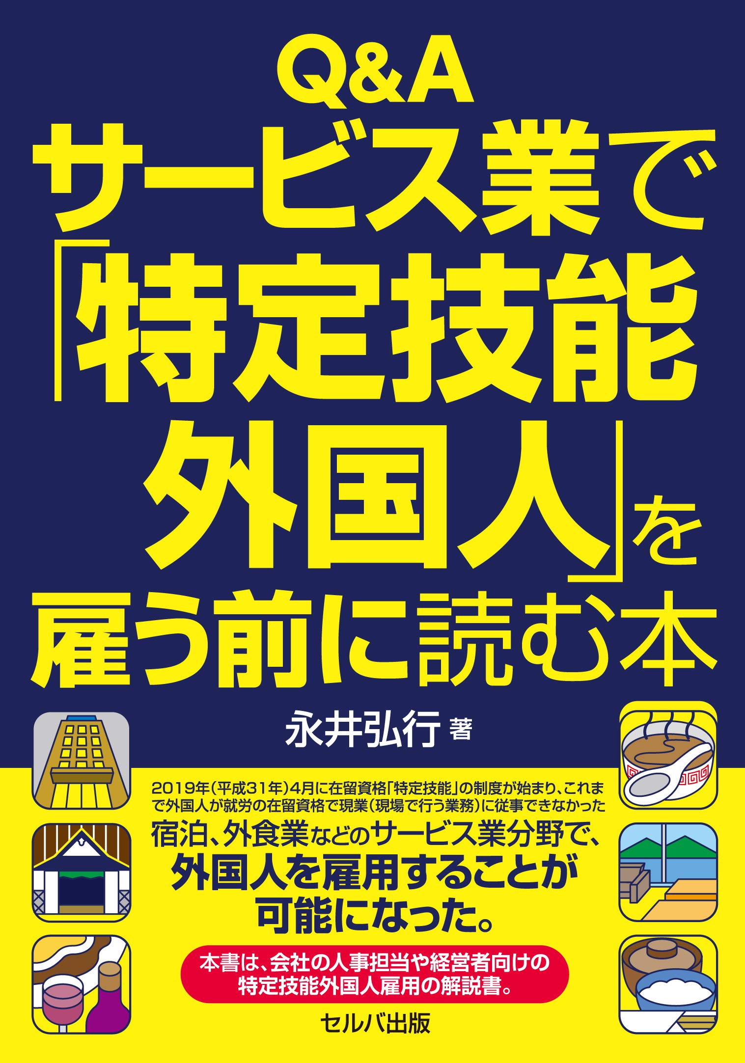 Q&A サービス業で「特定技能外国人」を雇う前に読む本 | 永井 弘行 |本