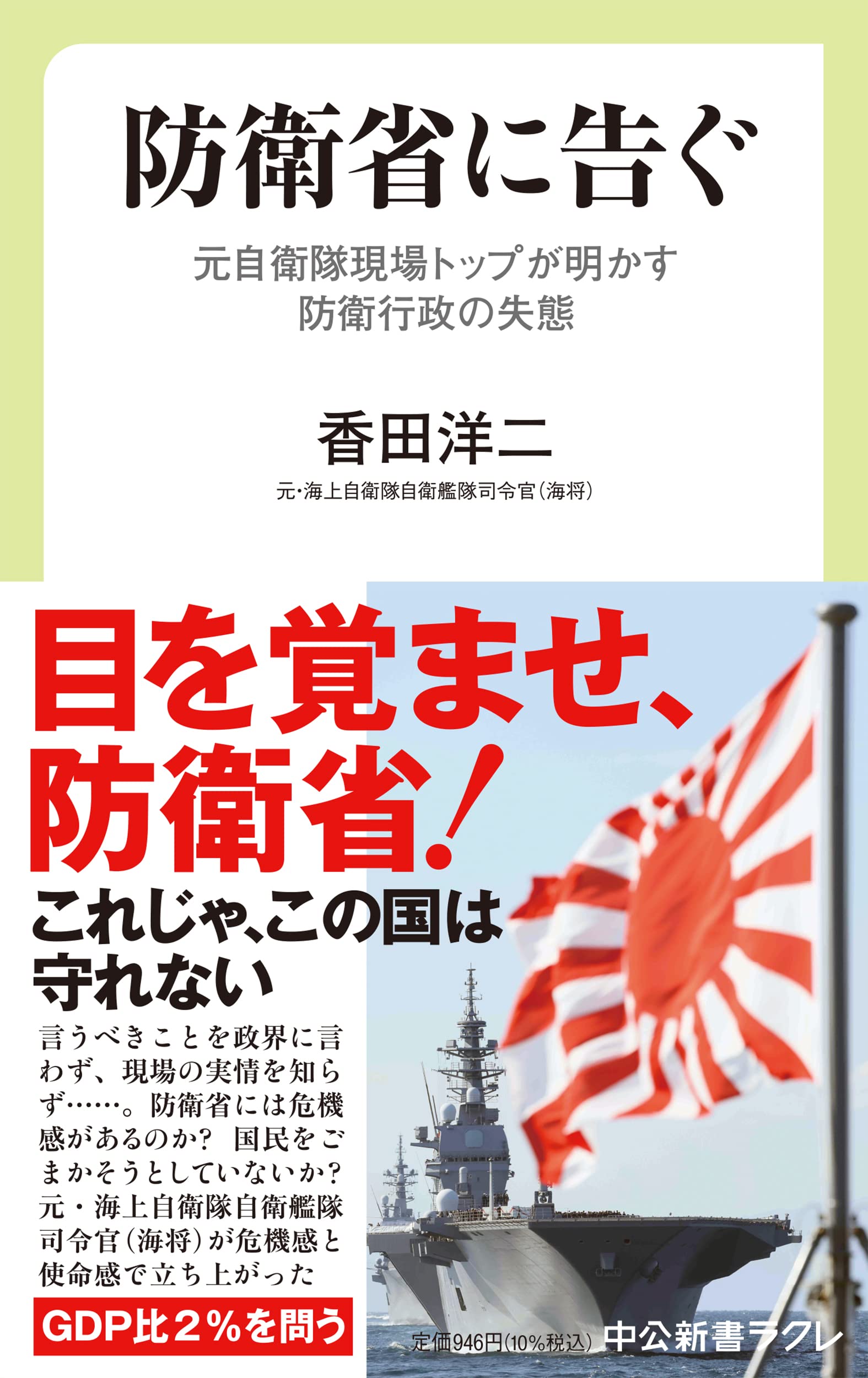 防衛省に告ぐ-元自衛隊現場トップが明かす防衛行政の失態 (中公新書