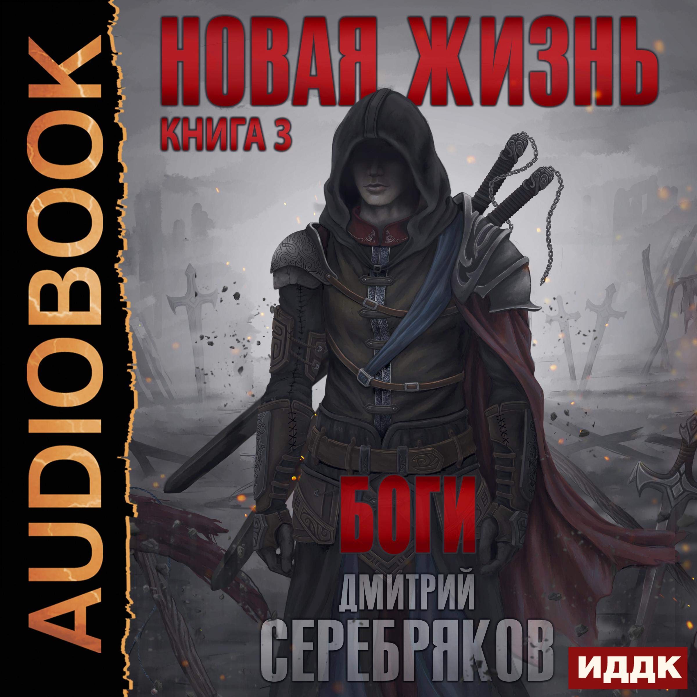 Cover art for Боги [Gods]: Новая жизнь. Книга 3 [New Life, Book 3]