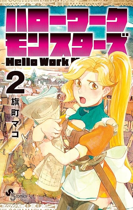 ハローワークモンスターズ（２）の表紙イラスト