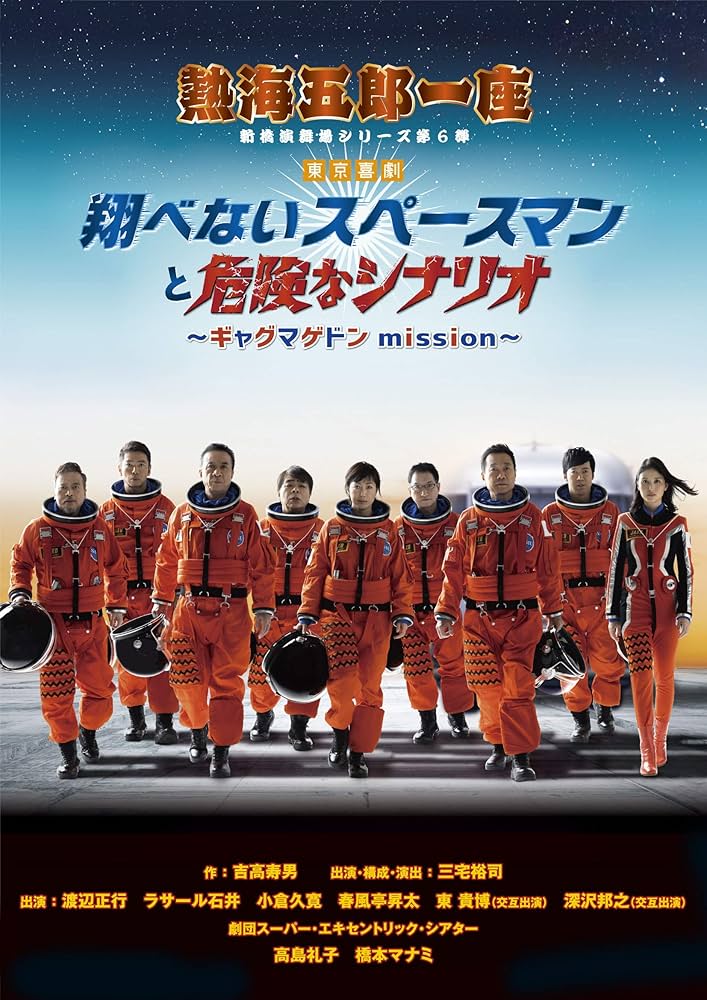 Amazon.co.jp: 熱海五郎一座 新橋演舞場シリーズ第6弾 東京喜劇