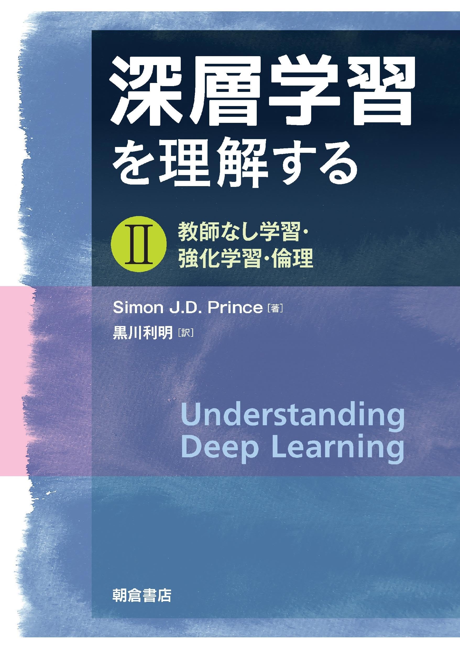 代理法の研究 深層学習を理解する II: 教師なし学習・強化学習・倫理 | Simon J.D.