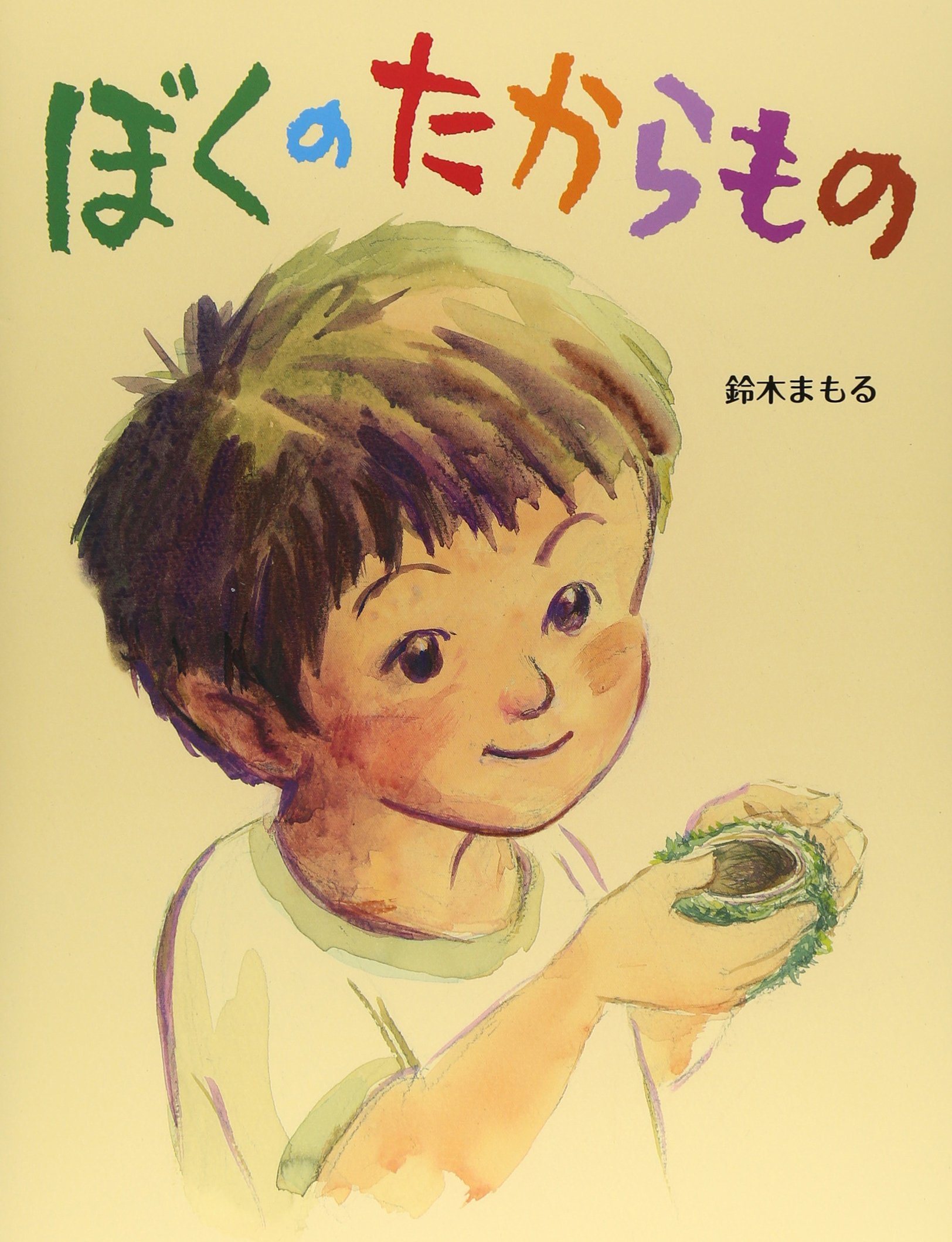 Amazon.co.jp: ぼくのたからもの : 鈴木 まもる: Japanese Books
