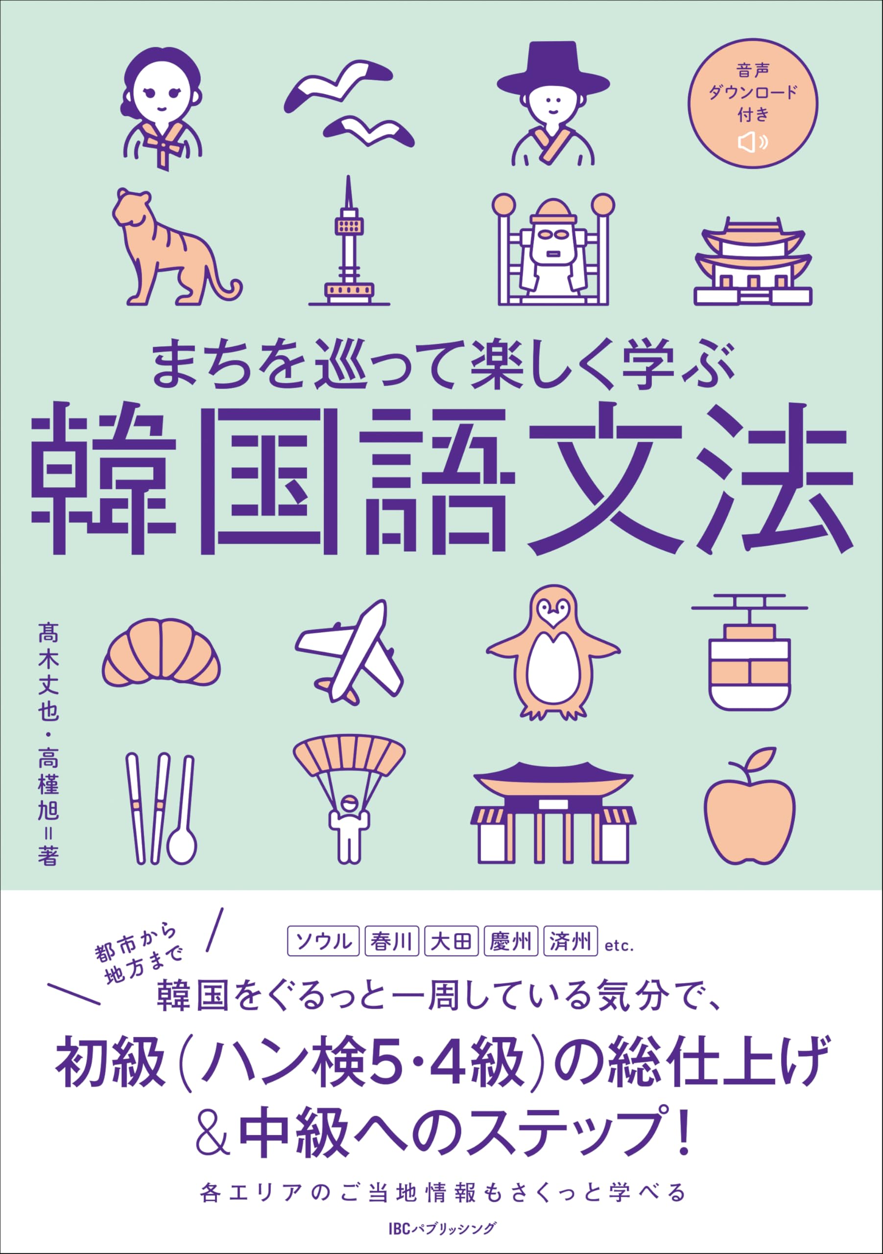 Amazon.co.jp: まちを巡って楽しく学ぶ韓国語文法 : 髙木 丈也, 高槿旭: 本