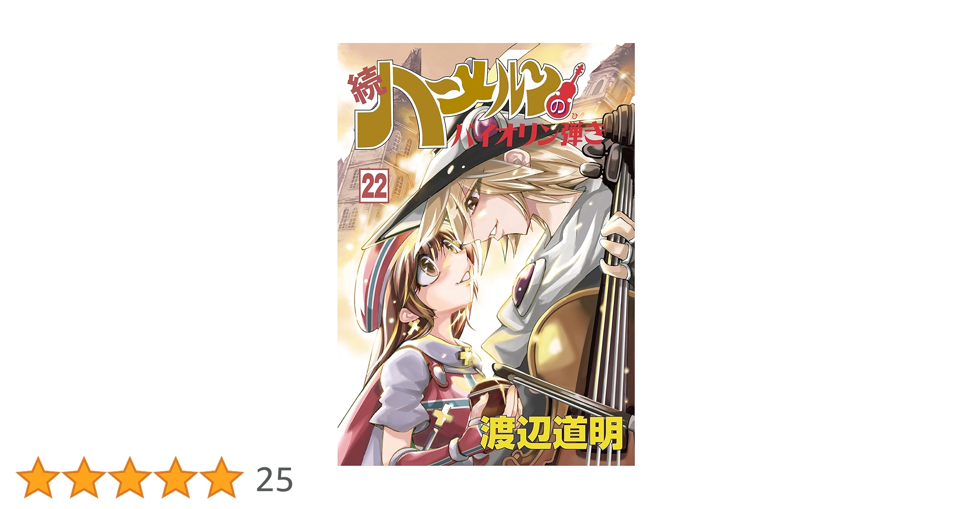 続 ハーメルンのバイオリン弾き 22巻 (ココカラコミックス