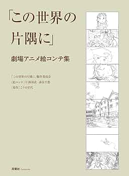 Amazon.co.jp: この世界の片隅に 劇場アニメ絵コンテ集 eBook : ｢この