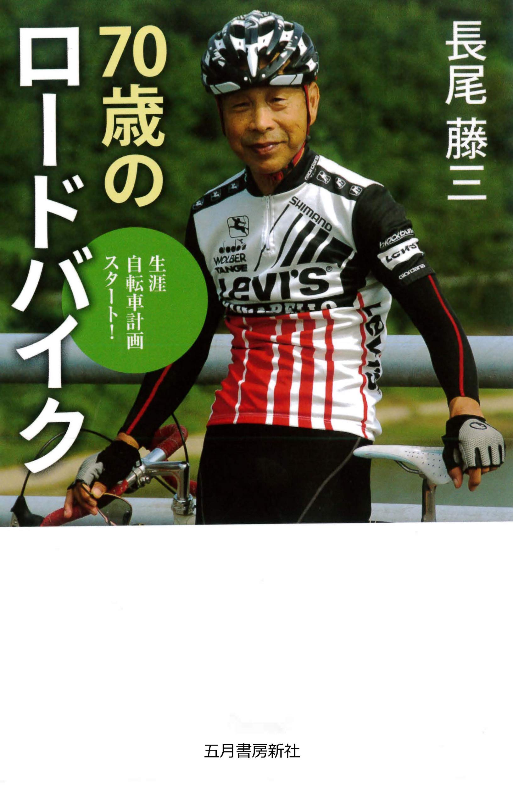 【中古】 バイシクル・バイブレーション/五月書房/長尾藤三 楽天市場】長尾 藤三の通販